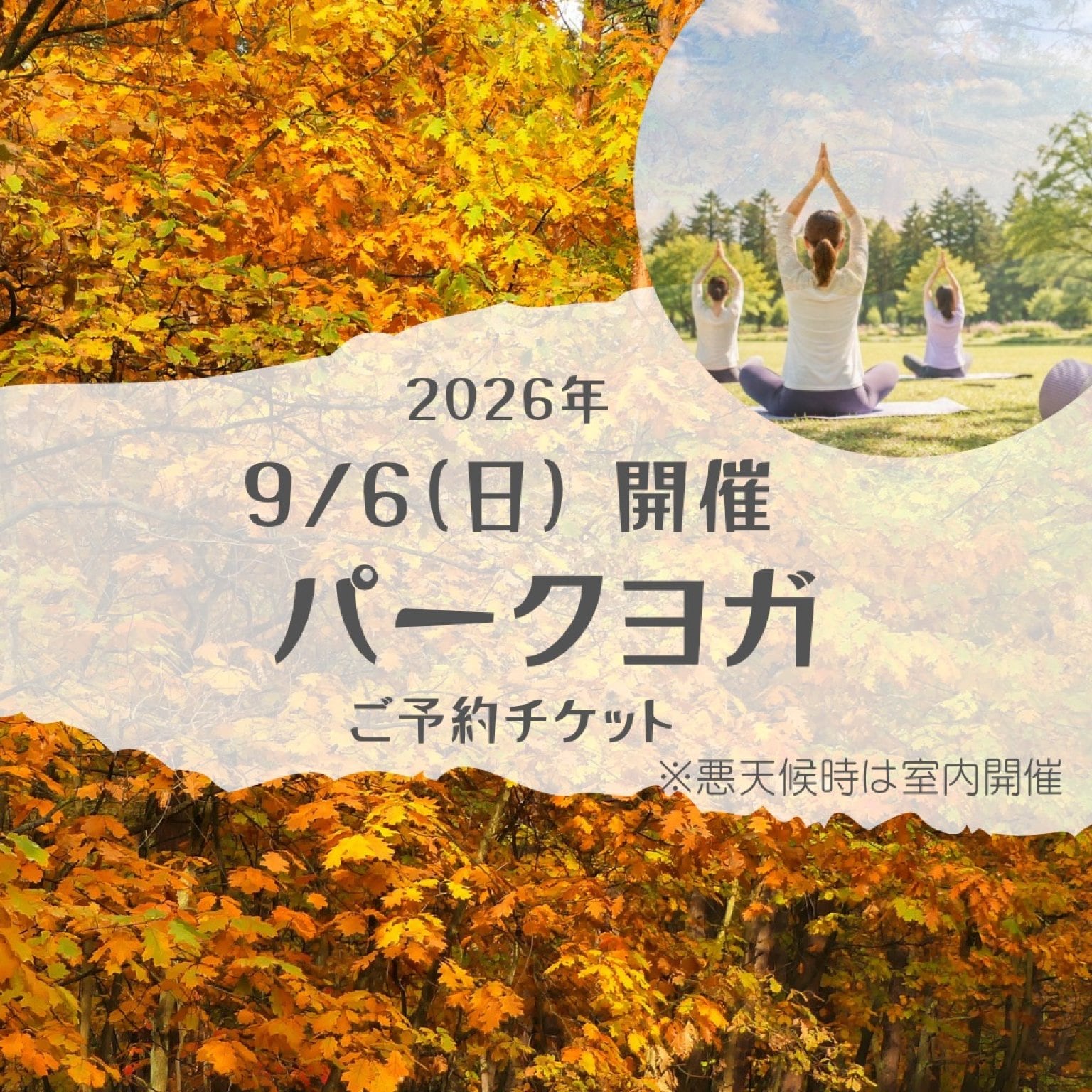 【9/6(日)　パークヨガ】