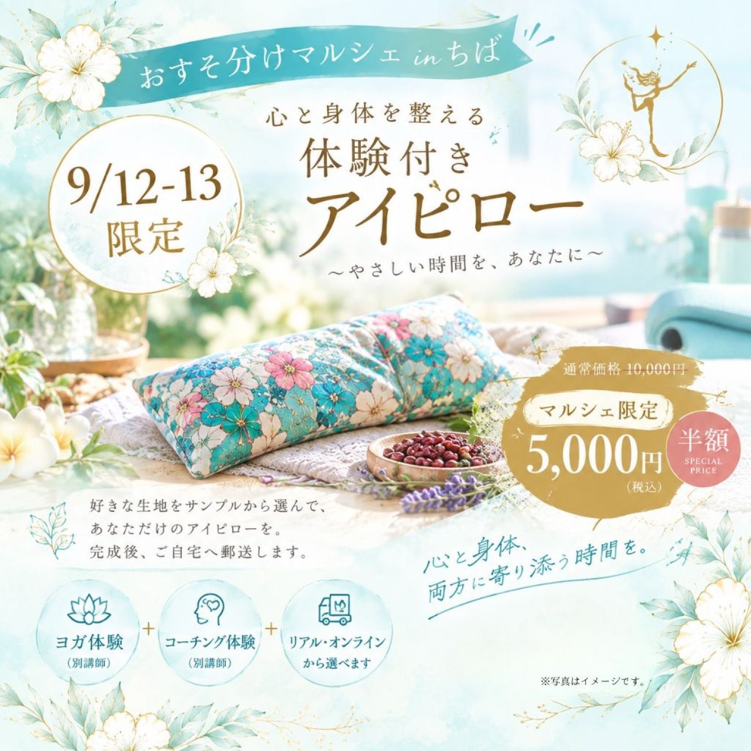 おすマルinちば限定！ヨガ＆コーチングセッション体験付きアイピロー