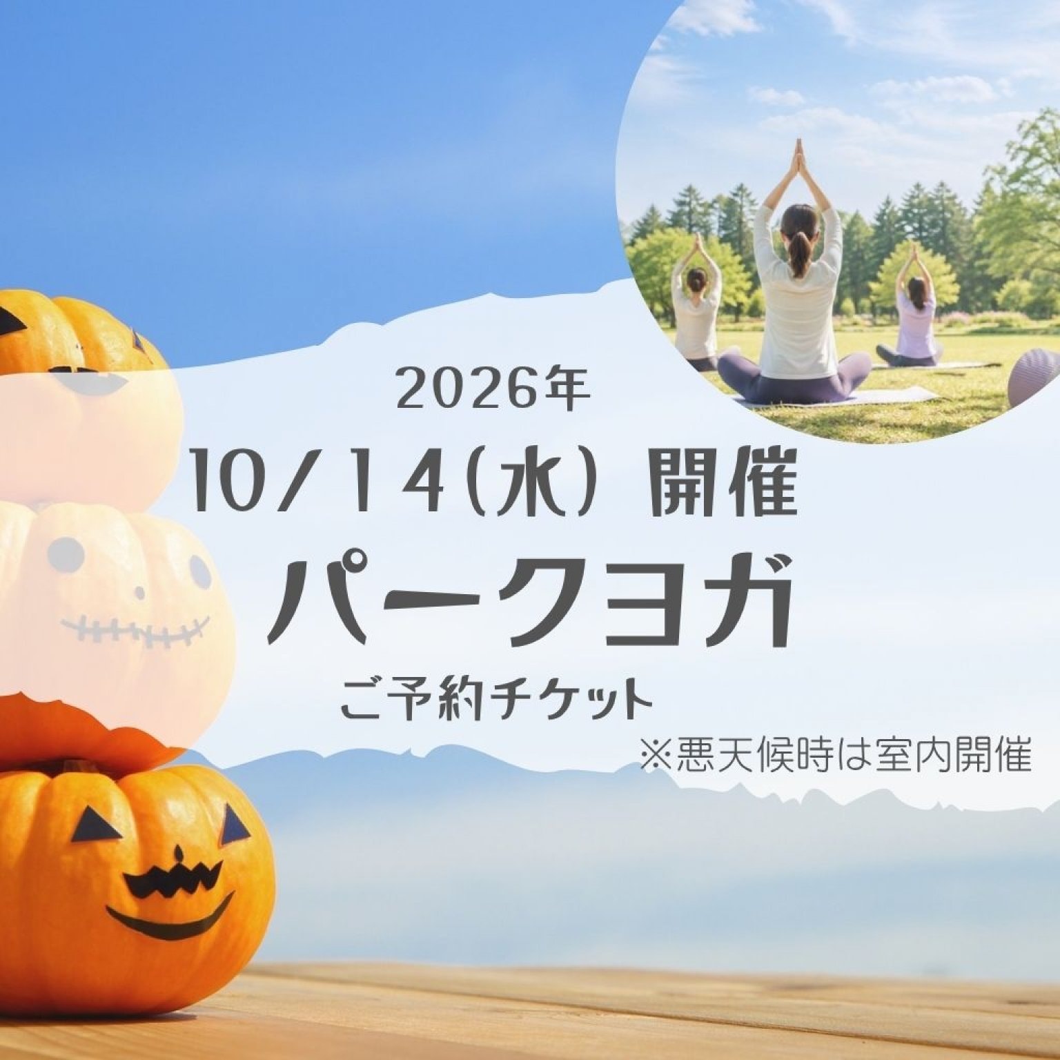 【10/１４(水)　パークヨガ】