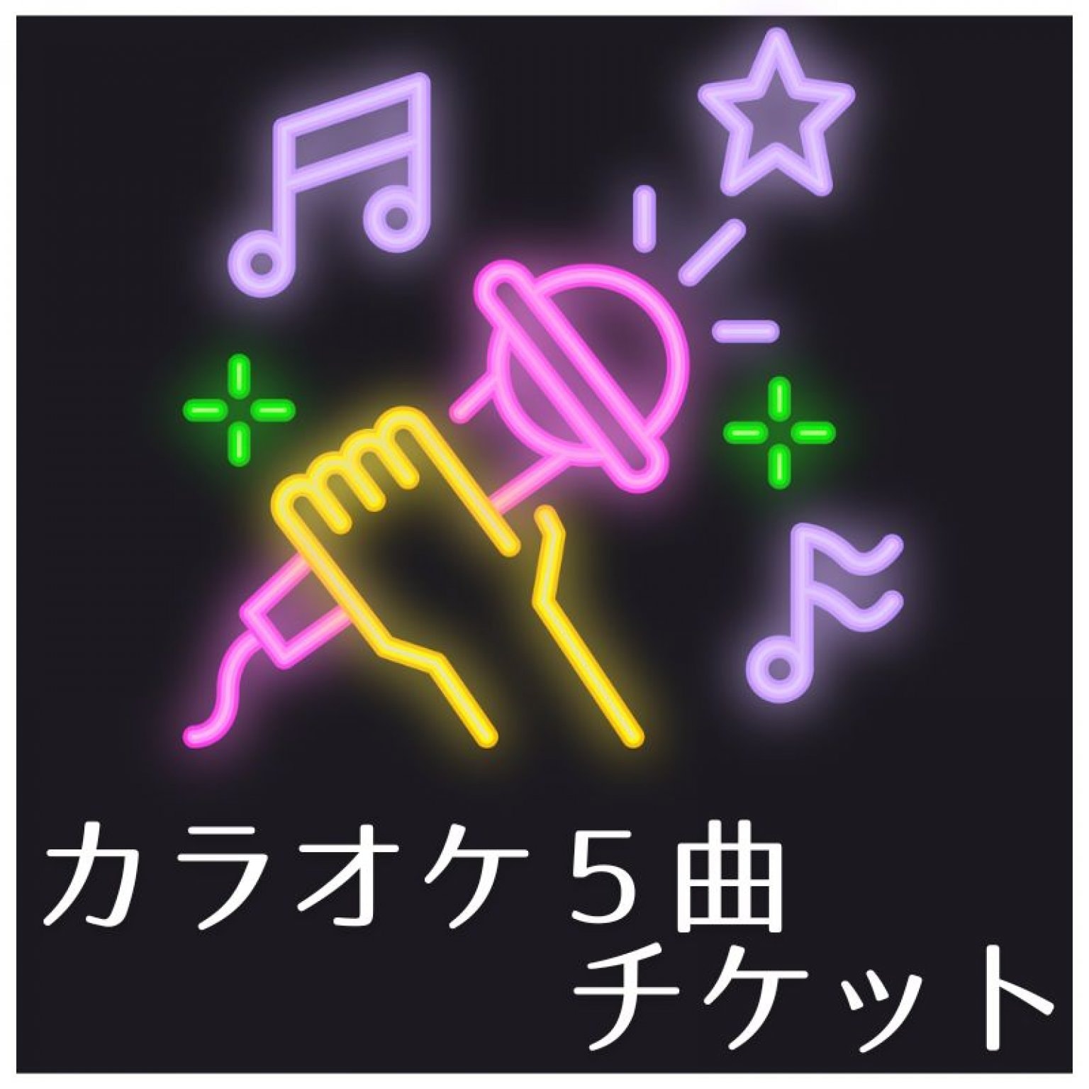 カラオケ5曲チケット
