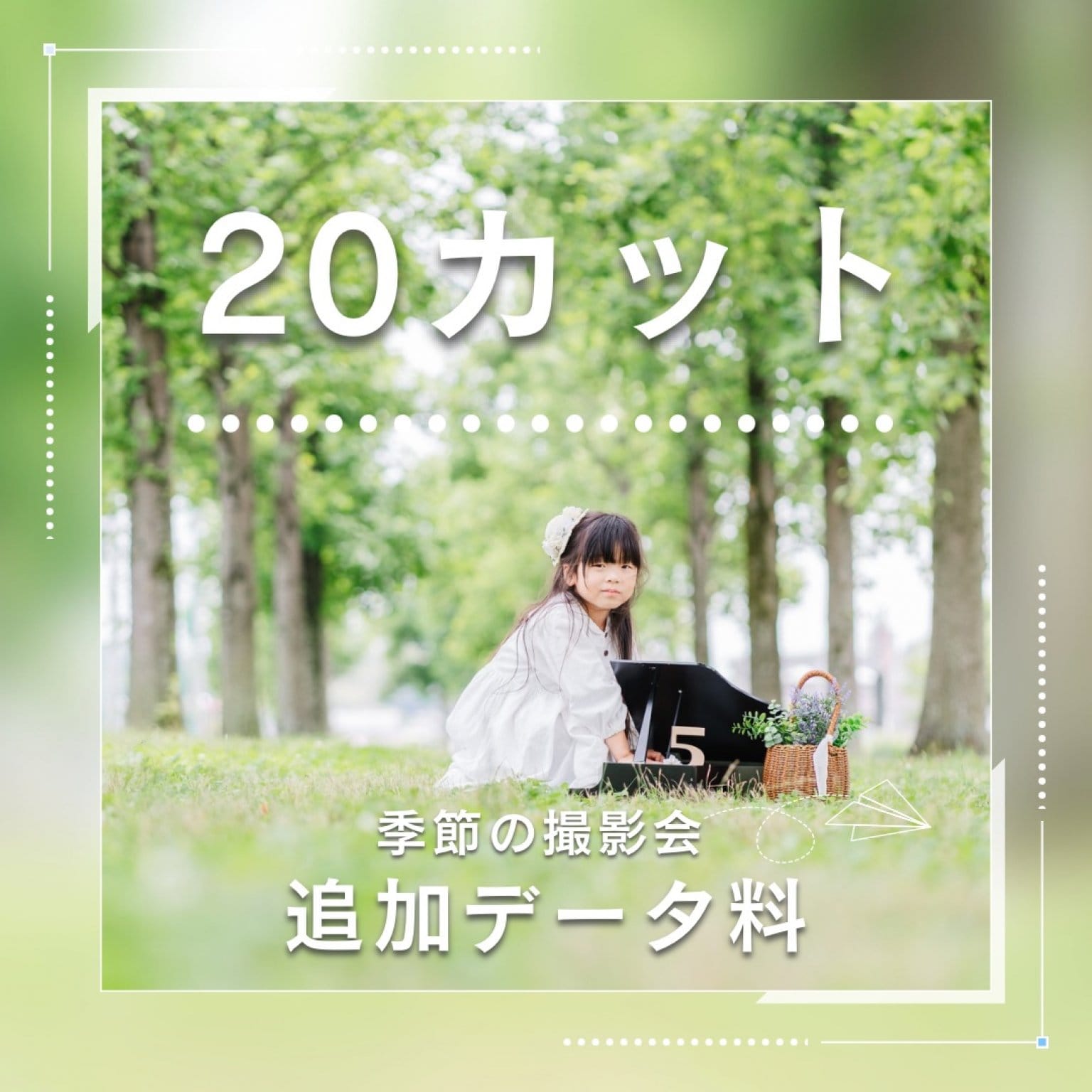 【季節の撮影会】20カット（通常）