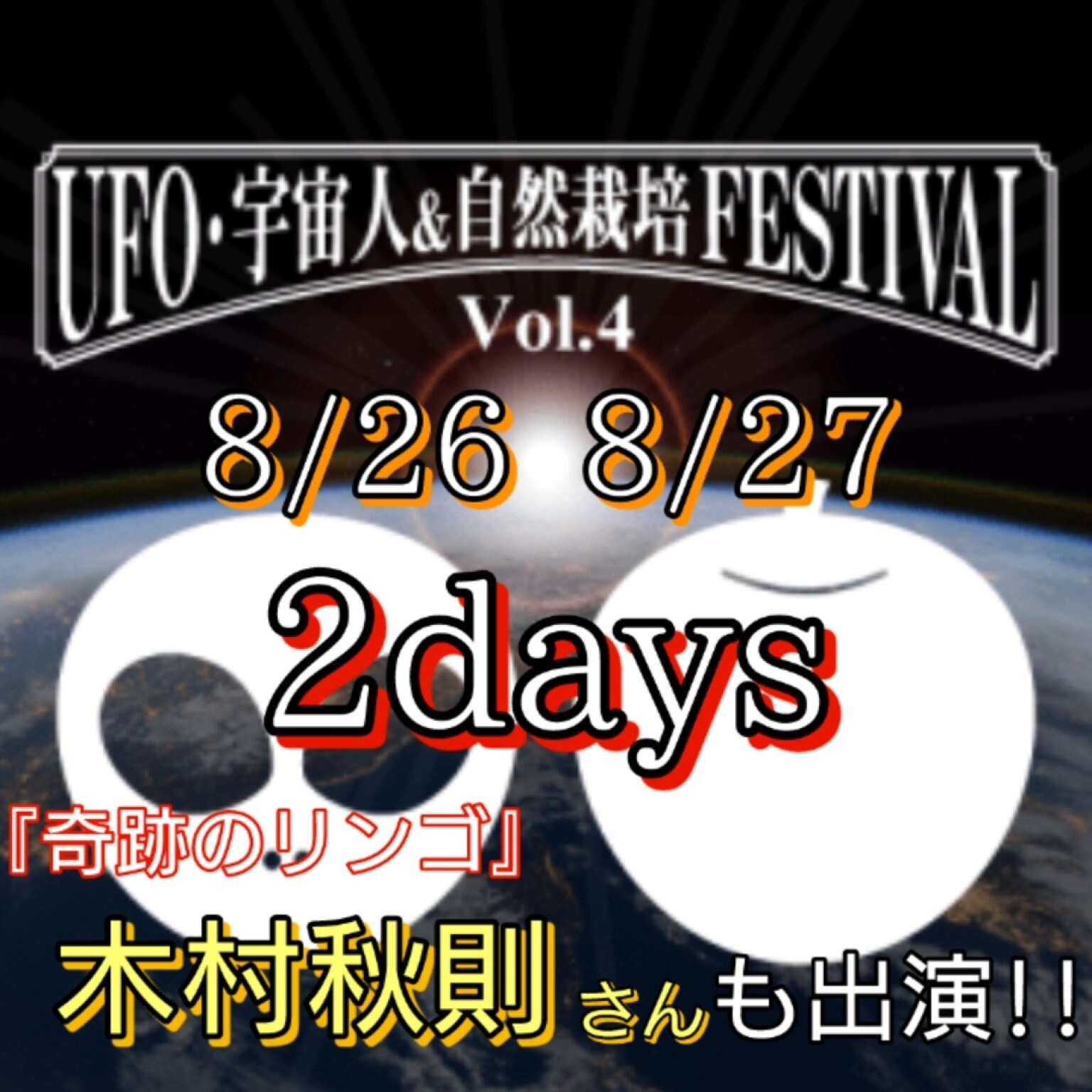 あの『奇跡のリンゴ』の木村さんも登壇! UFO・宇宙人&自然栽培フェスティバル 2日間通し券(8月26-27日)