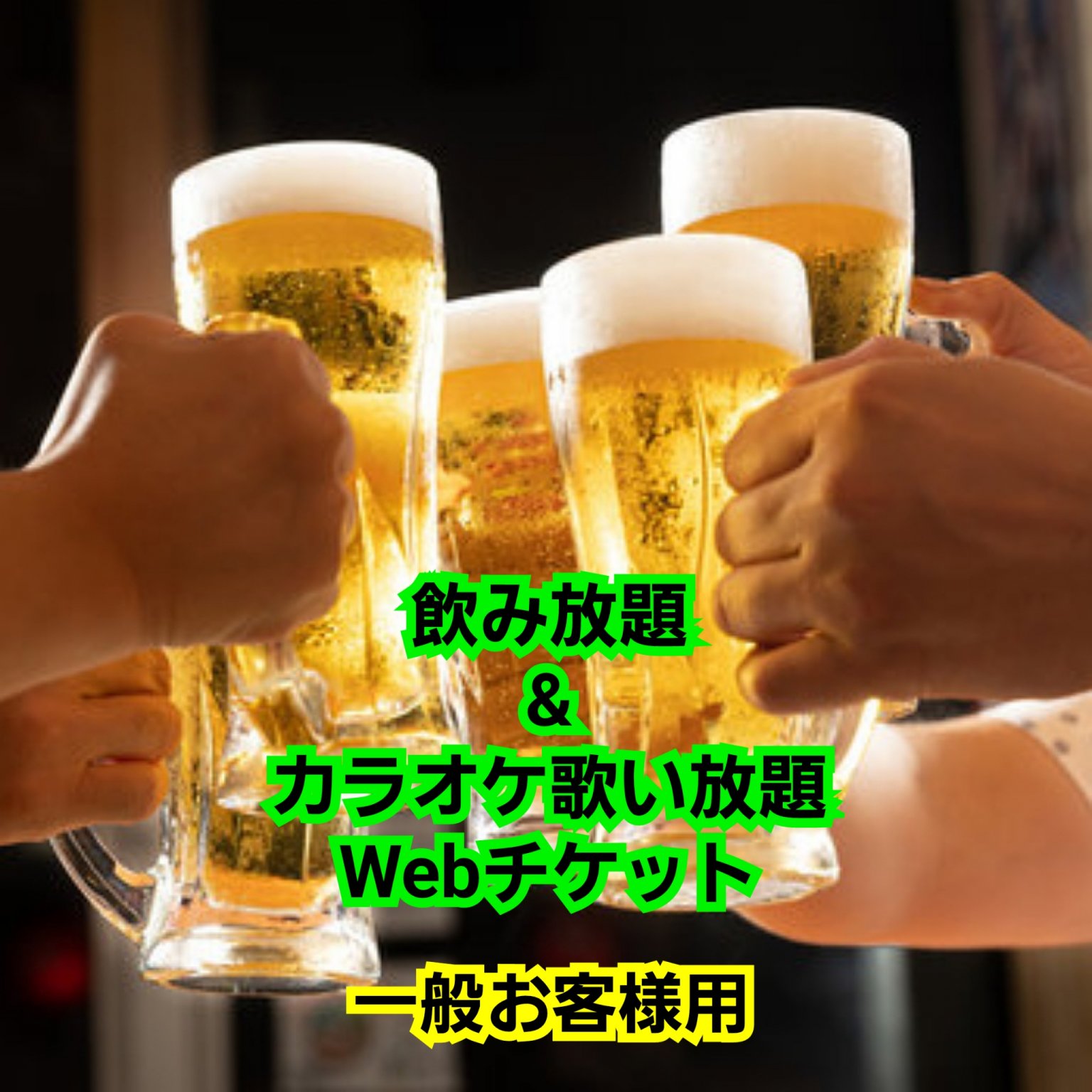 おかんず飲み放題＆カラオケ歌い放題100分チケット
