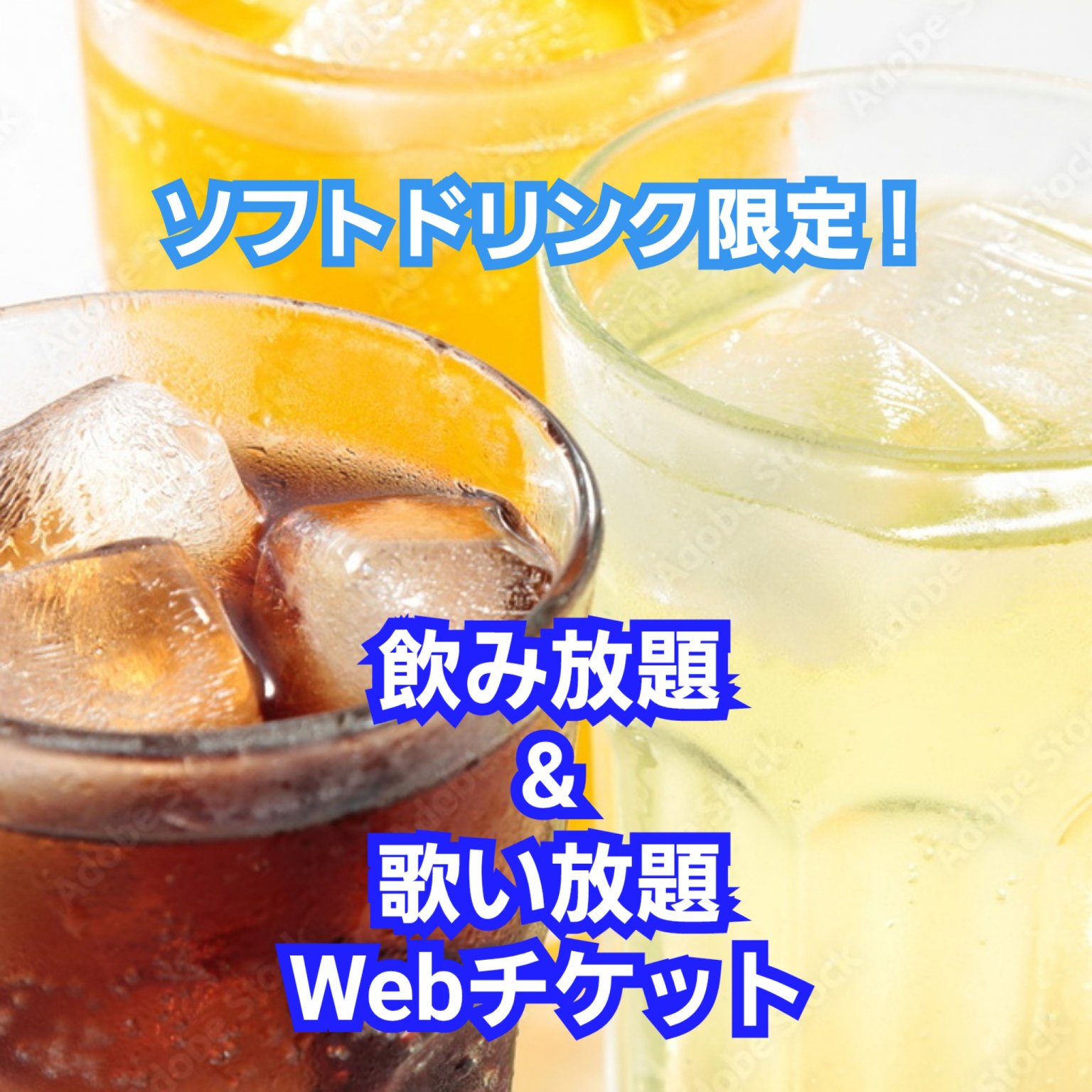 おかんずソフトドリンク限定！飲み放題＆カラオケ歌い放題100分チケット