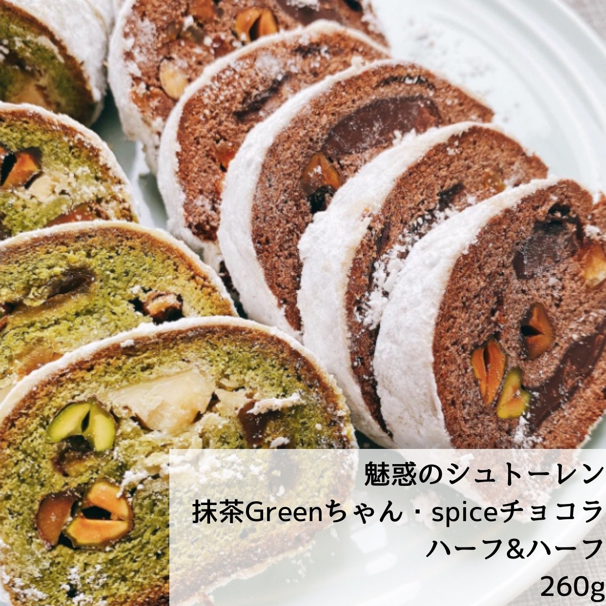 魅惑のシュトーレン　Spiceチョコラ＆抹茶Greenちゃん　 ハーフ＆ハーフ　