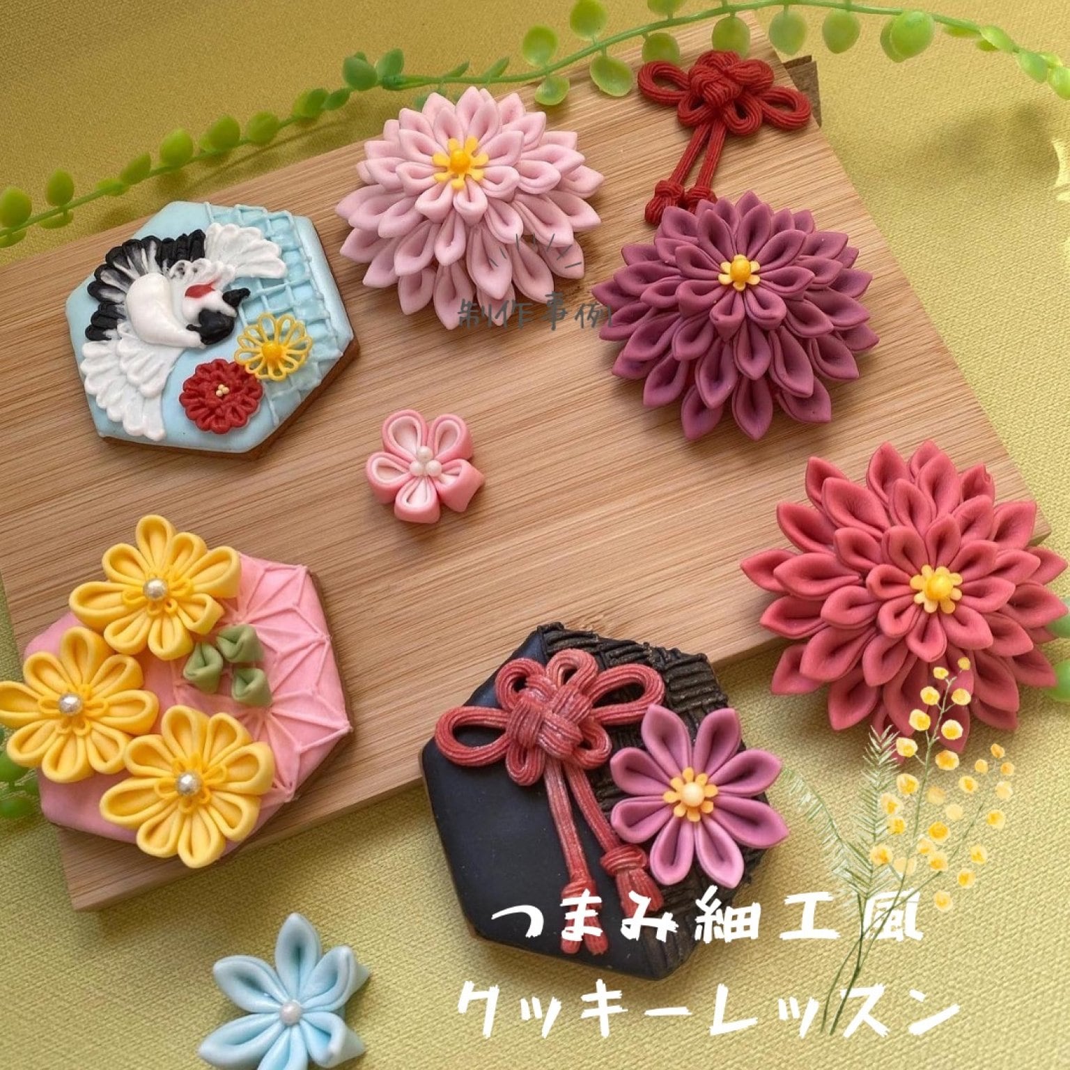 つまみ細工風クッキーレッスン「雅」チケット - Atelier*Nonno