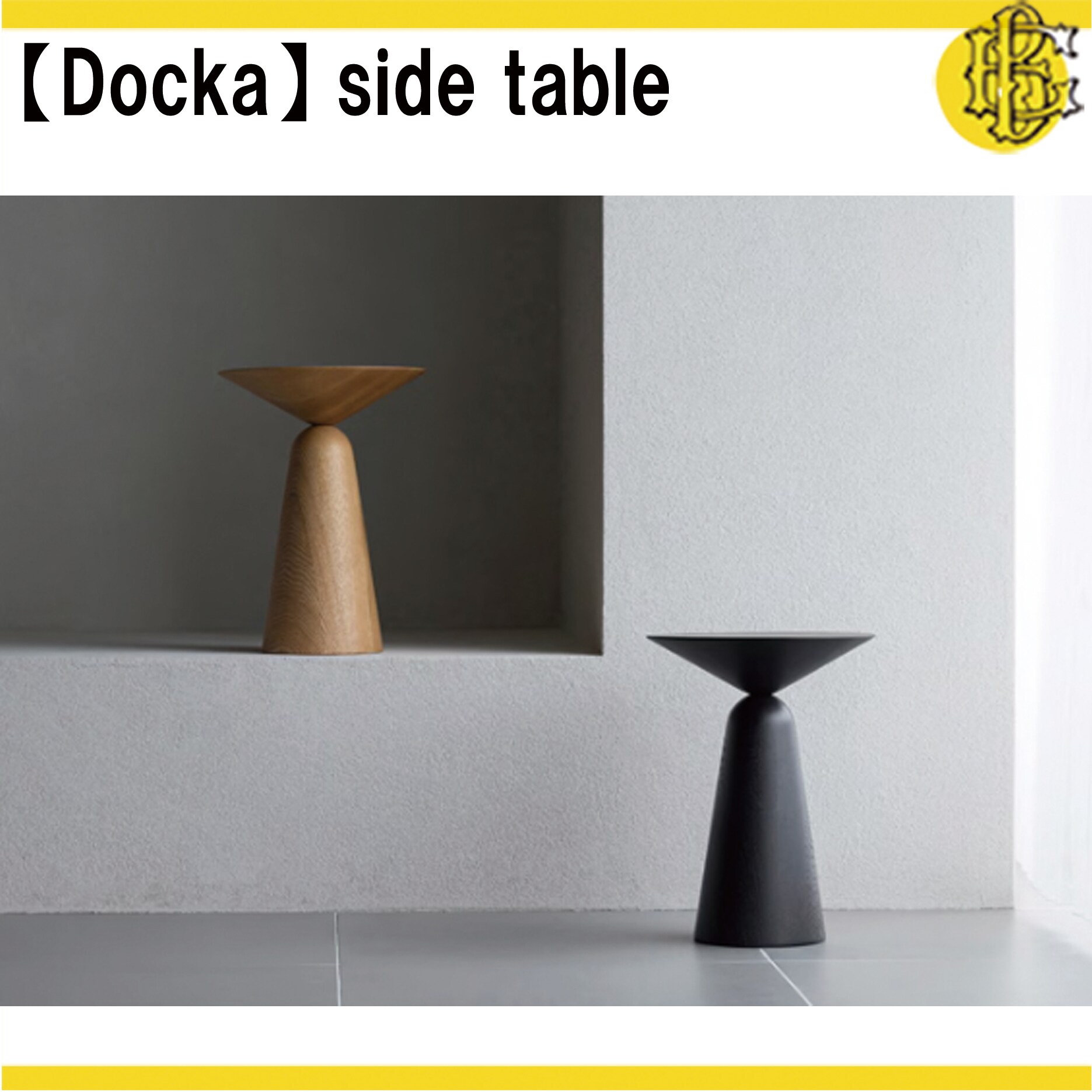 Docka】 ドッカ サイドテーブル