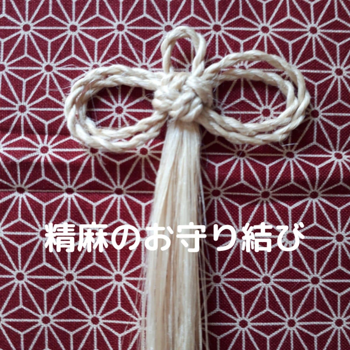 野州麻で作った精麻のお守り結び