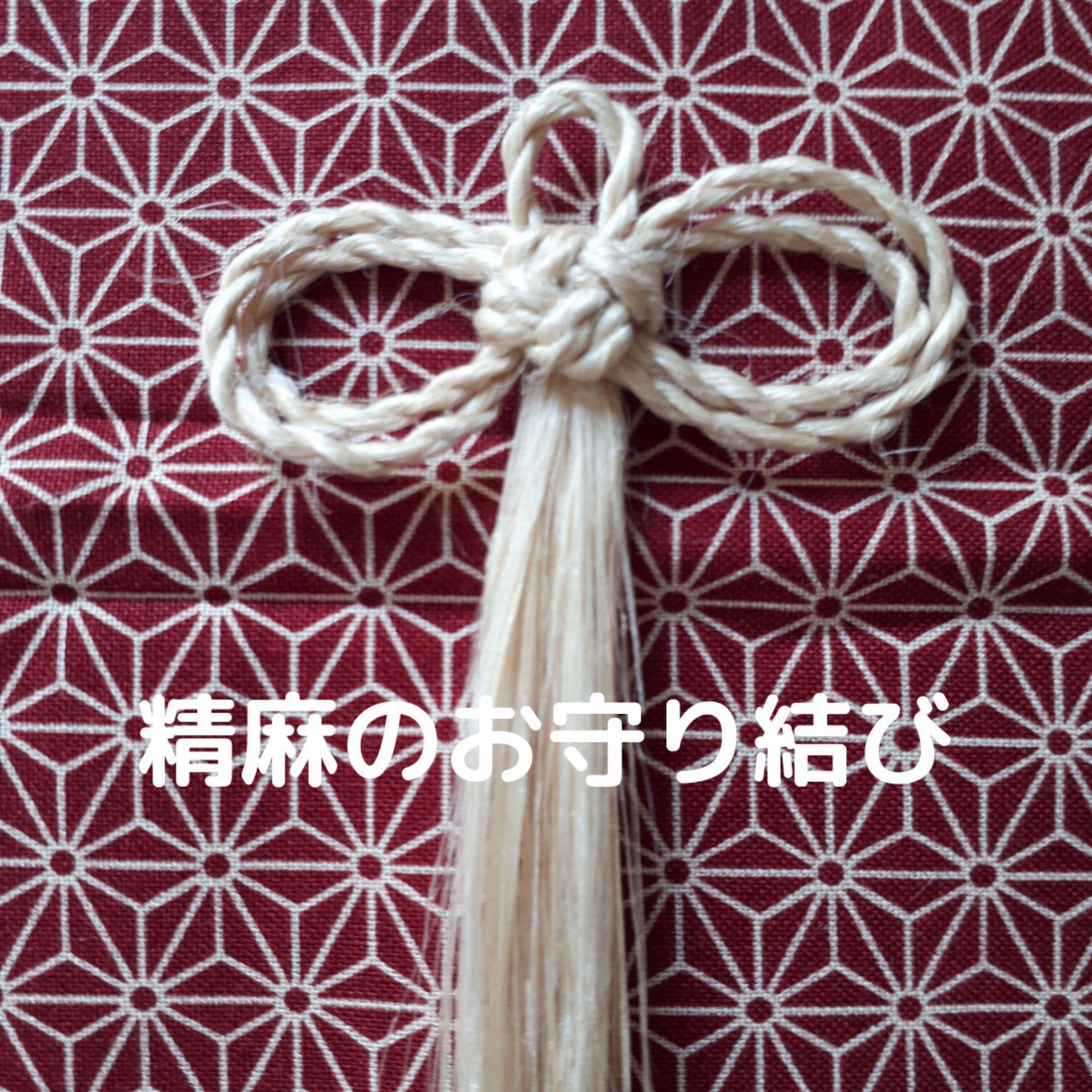 野州麻で作った精麻のお守り結び
