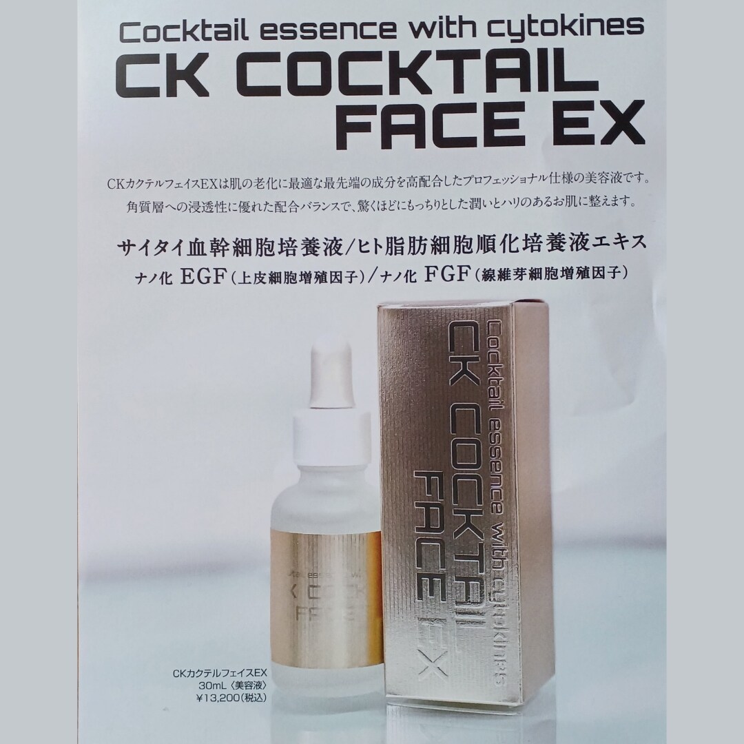 美容液「CKカクテルフェイス/30ml」幹細胞入り化粧品