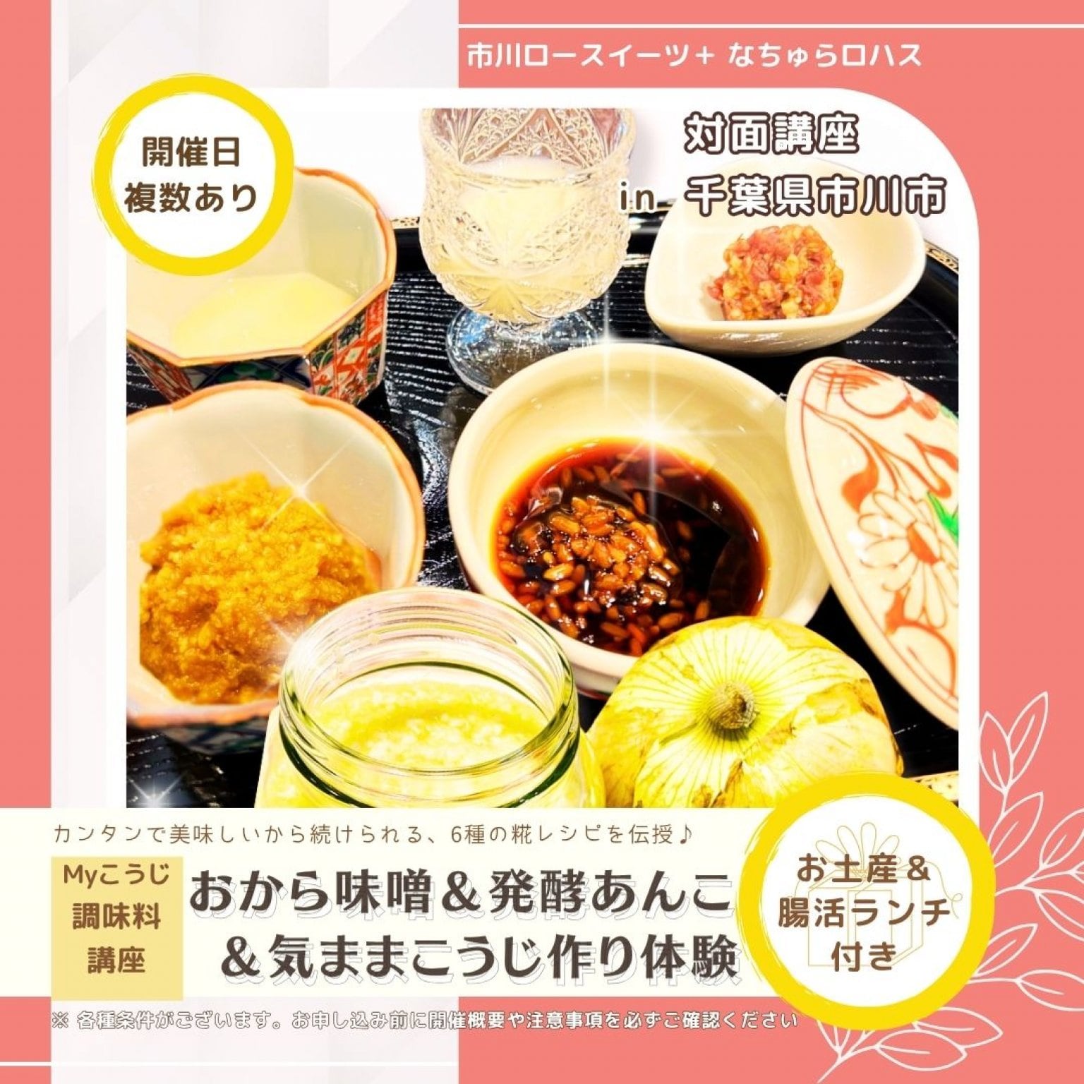 【1/22(木)、2/12(木)10:30-】糀パワーで食卓を豊かに！基本３種、おから味噌、発酵あんこ、野菜糀作り体験　≪お土産＆腸活ランチ付き≫