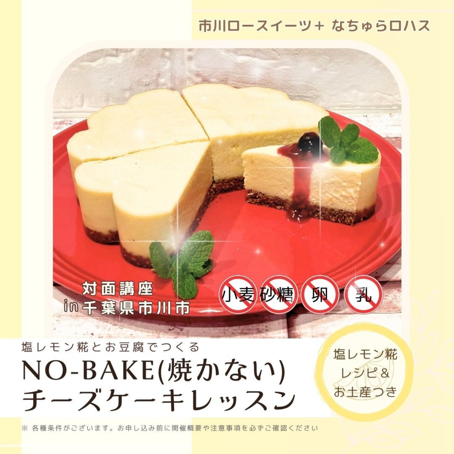 【2/26(木)10:30～】小麦・砂糖・卵・乳製品不使用☆焼いてないのに焼いた風 “No-bake (焼かない)”チーズケーキレッスン
