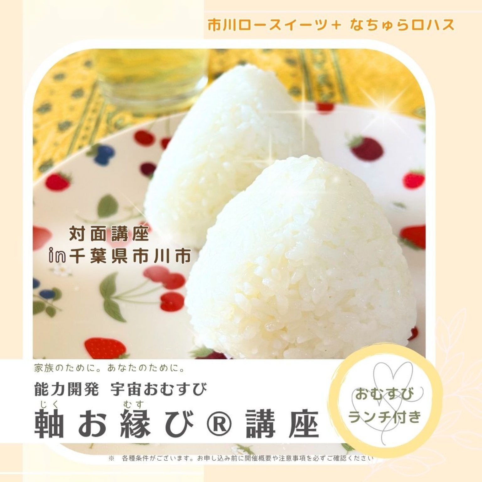 【1/16(金)、1/29(木)、2/17(火) 、2/28(土)10:30～】　中心軸が整う宇宙おむすび『軸お縁び®』講座 ≪ランチ付き≫