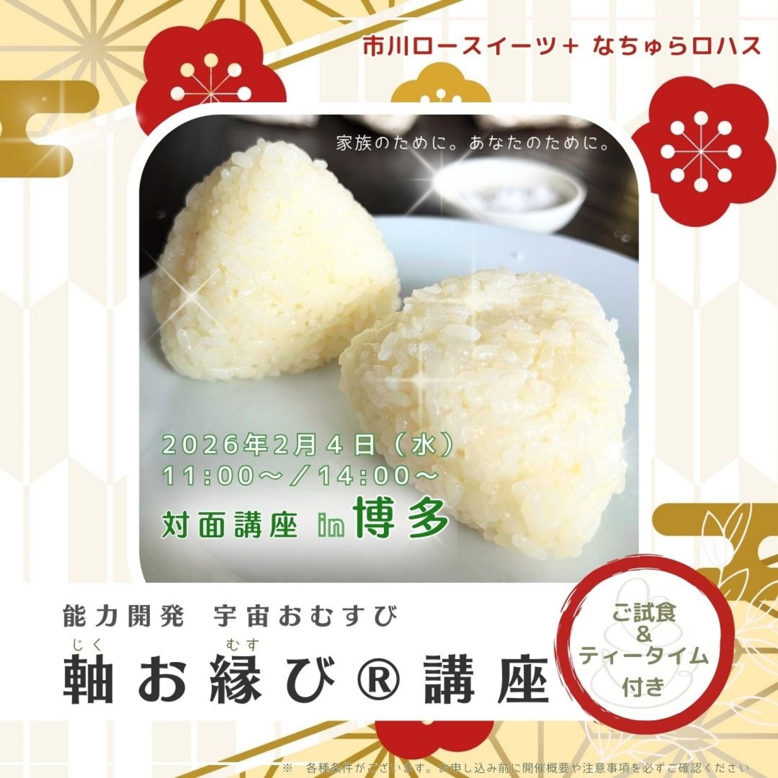 【1,000円分Pt還元✨】中心軸が整う宇宙おむすび『軸お縁び®』講座  in 博多