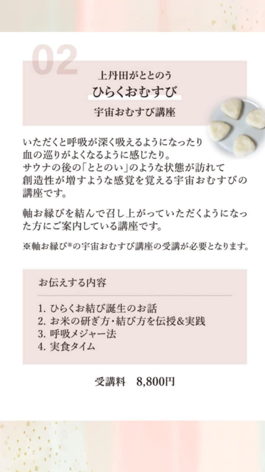 【4/26(土)、5/19(火)10:30-】　上丹田がととのう『ひらくおむすび』講座 ≪ランチ付き≫