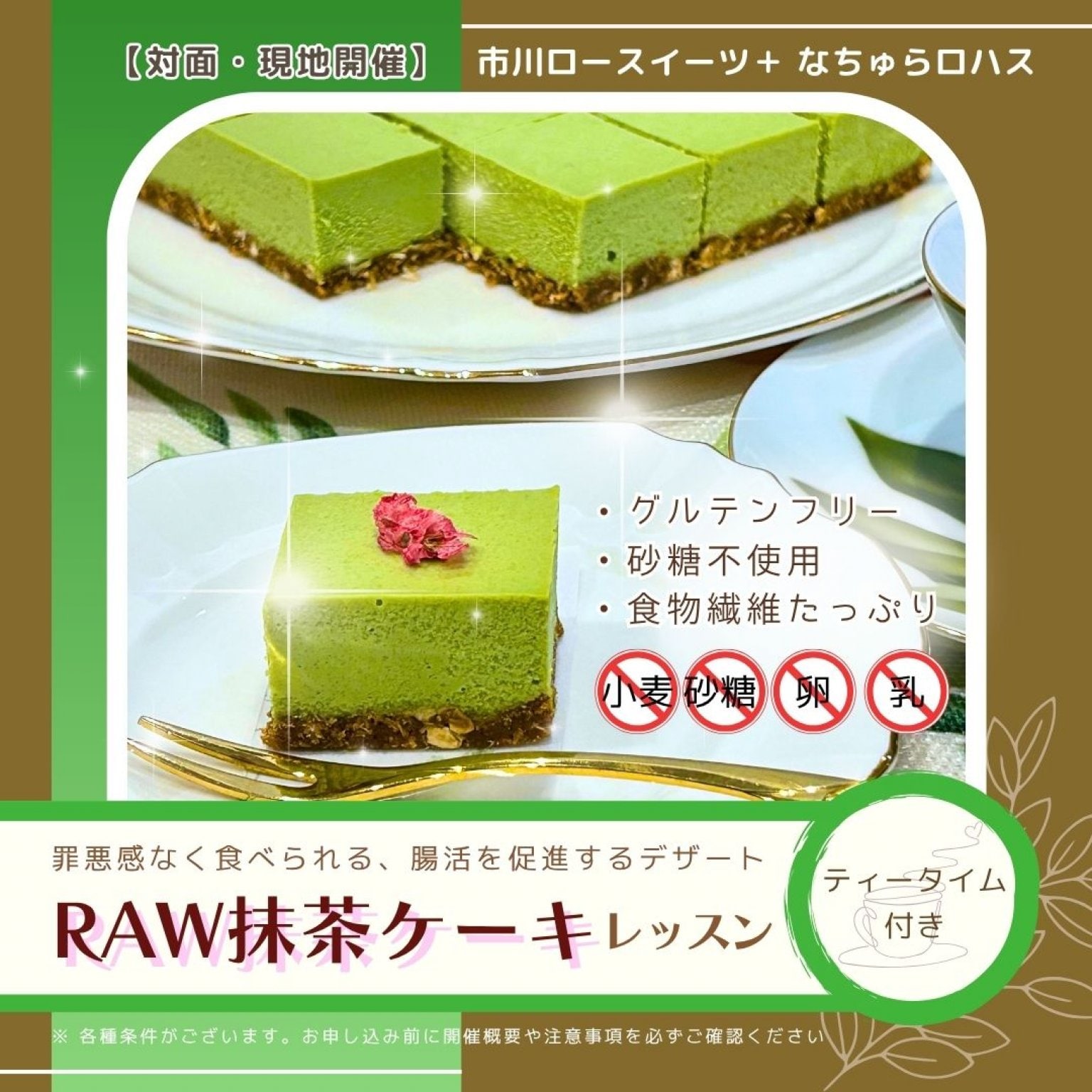 【6/15(月)10:30-】Raw抹茶ケーキレッスン