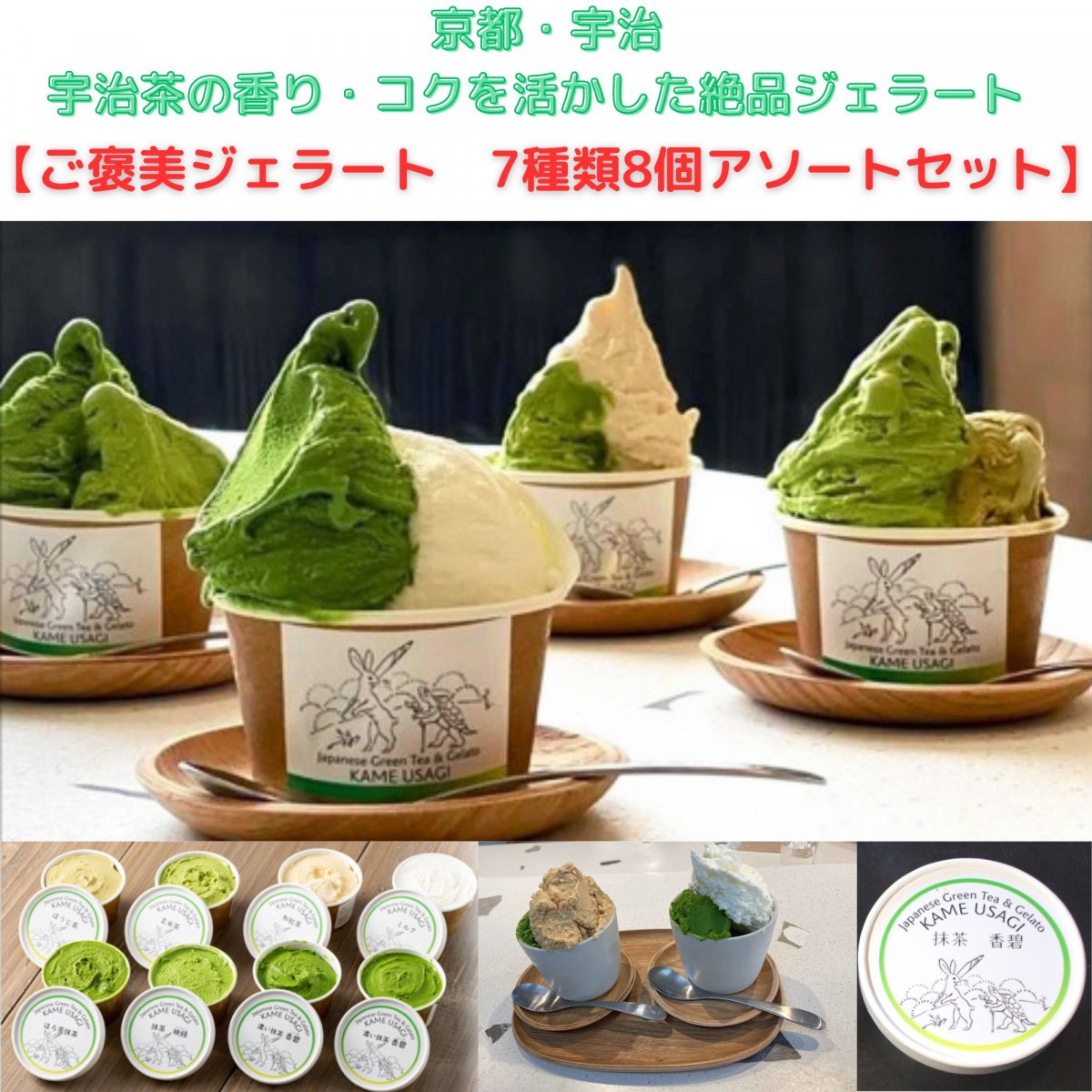 京都・宇治　日本茶とジェラートかめうさぎ　ご褒美ジェラート　定番ジェラートアソートセット