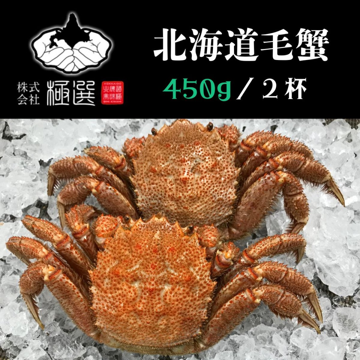 北海道産堅毛蟹｜約450g×2杯（900g相当）