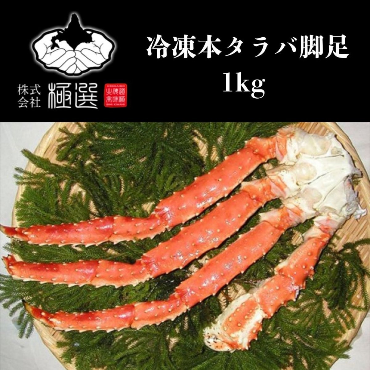 冷凍本タラバ脚足1kg 　海鮮グルメの極選 / 北海道からお届け