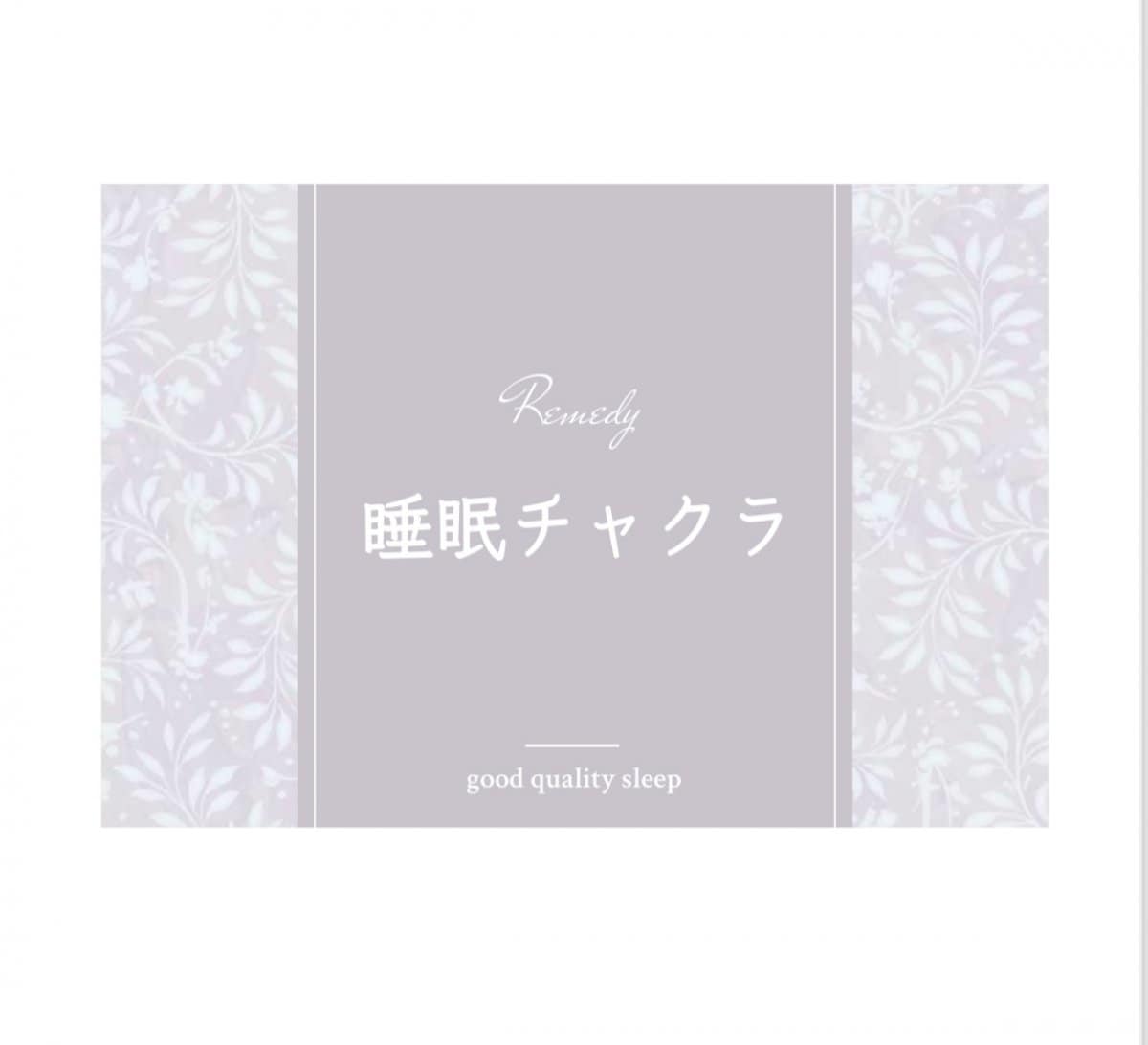 睡眠チャクラ