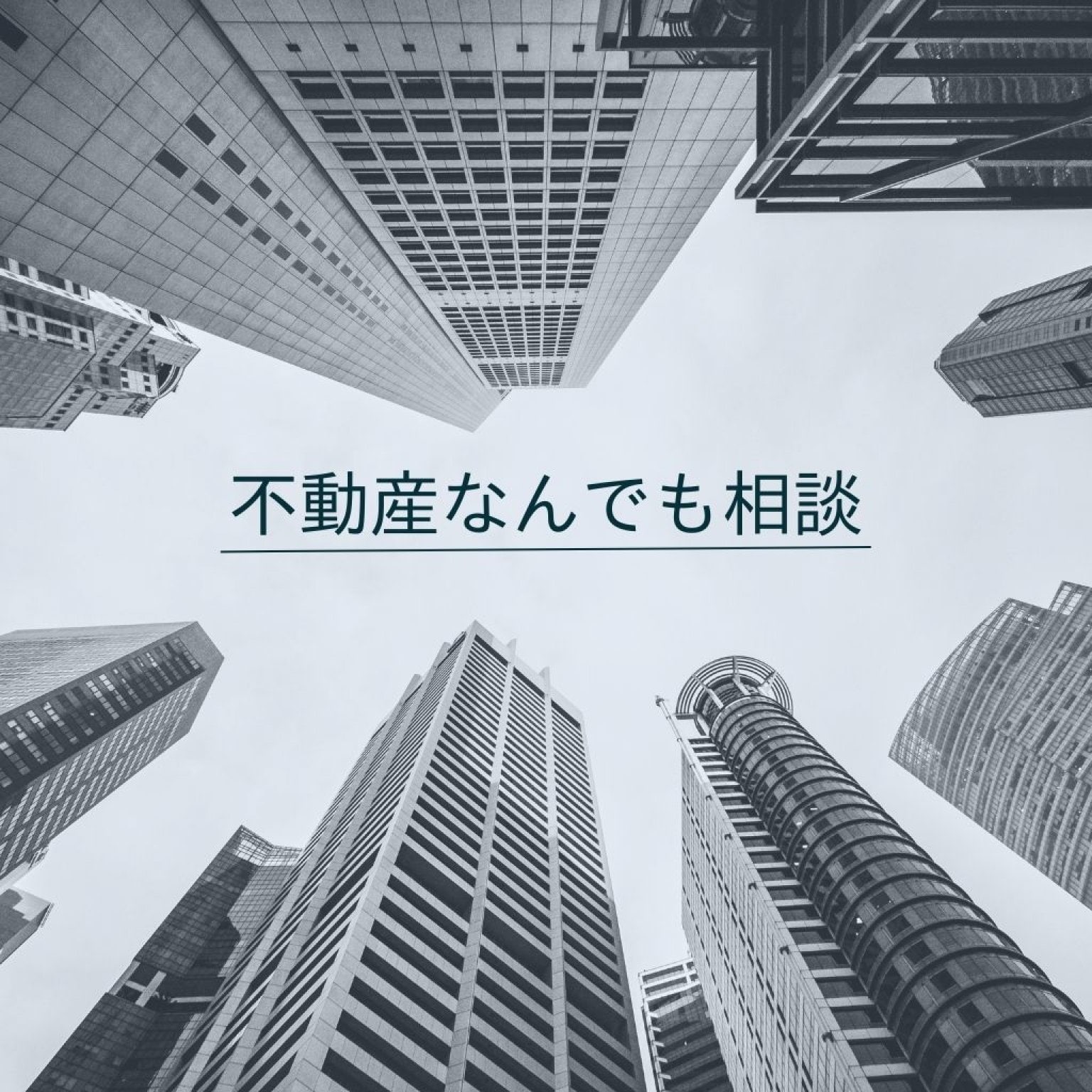 不動産なんでも相談