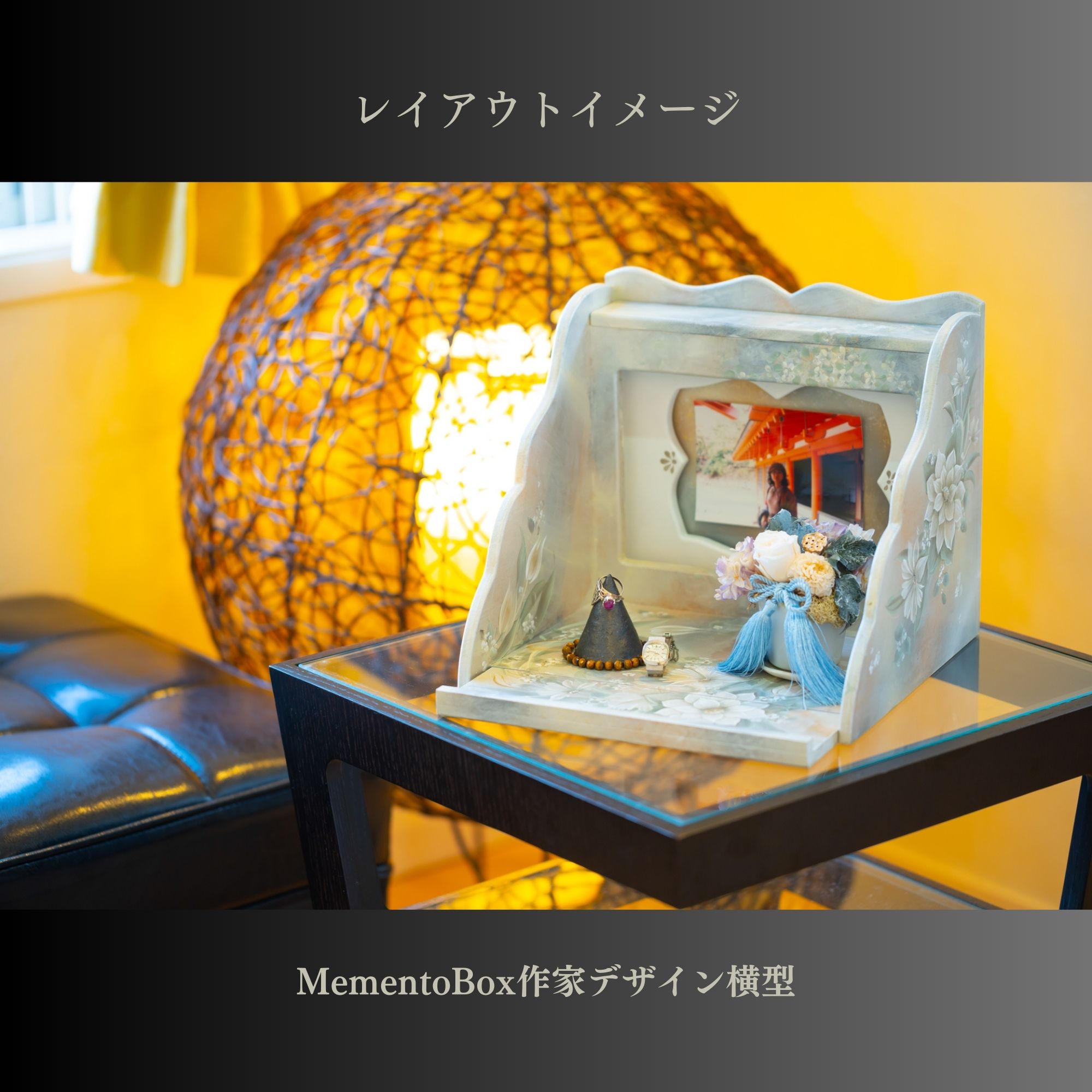 Memento Box(メメントボックス)作家デザイン横型