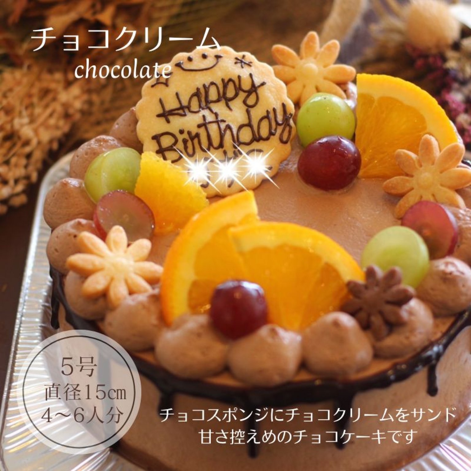 チョコクリームケーキ【6号】