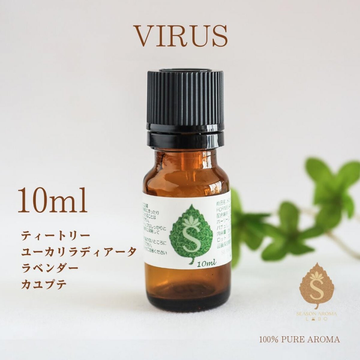 【10ml】ウイルス　癒しながら空気を清潔に。リフレッシュ効果大！ブレンドアロマウイルス★専門店の人気アロマ ウイルス