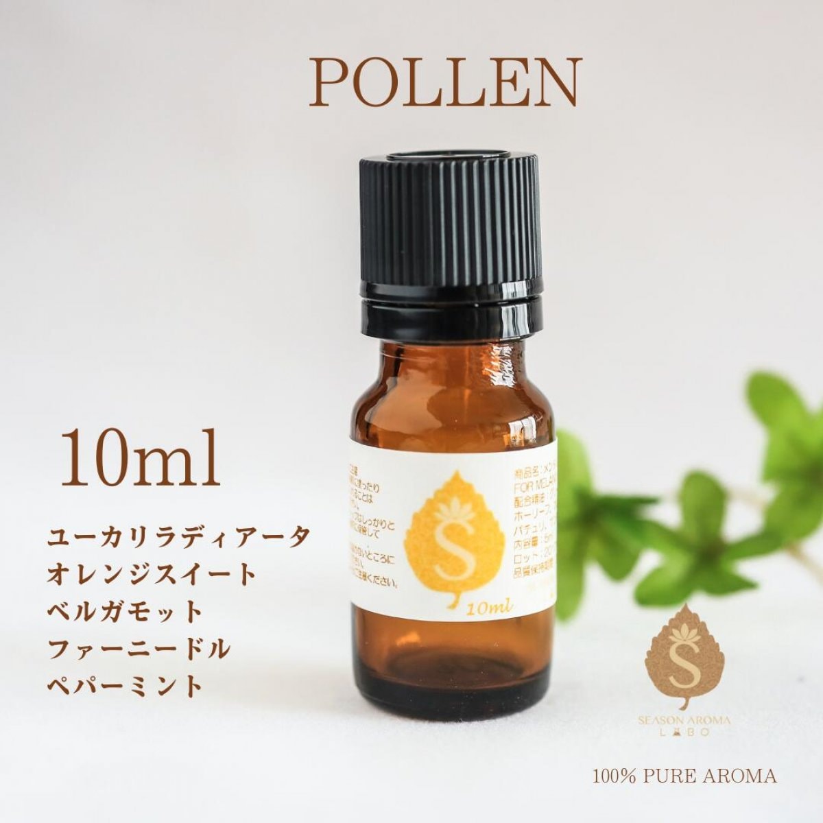 【10ml】花粉対策ブレンドアロマオイルPOLLEN(ユーカリ、スウィートオレンジ、ベルガモット、ファーニードル、ベルガモットミント）の柑橘系の爽やかな香りのブレンドアロマ