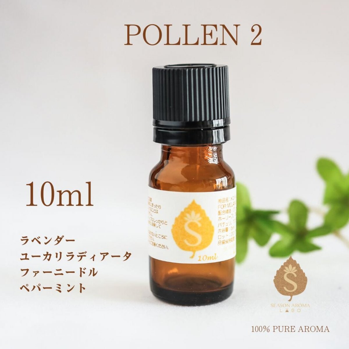 【10ml】花粉対策ブレンドアロマ／人気のアロマ POLLEN２ラベンダー系の爽やかな香り（ラベンダー、ユーカリラディアータ、ファーニードル、ペパーミント）