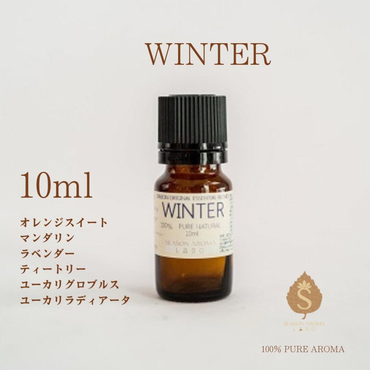 【10ml】ブレンドアロマ 専門店の人気アロマ WINTER