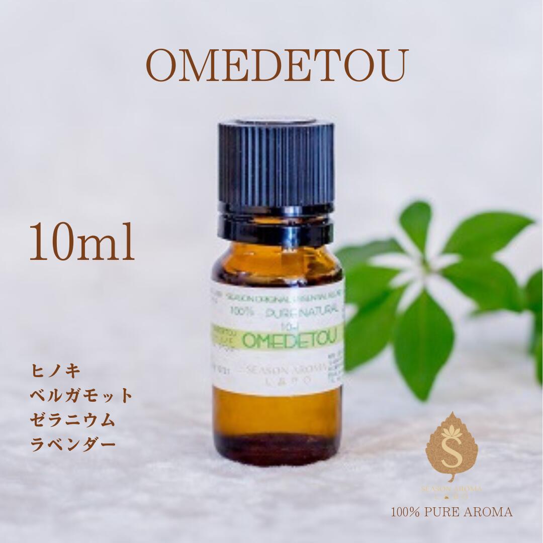 10ml】OMEDETOU（オメデトウ）ブレンドアロマ 専門店 メッセージアロマ