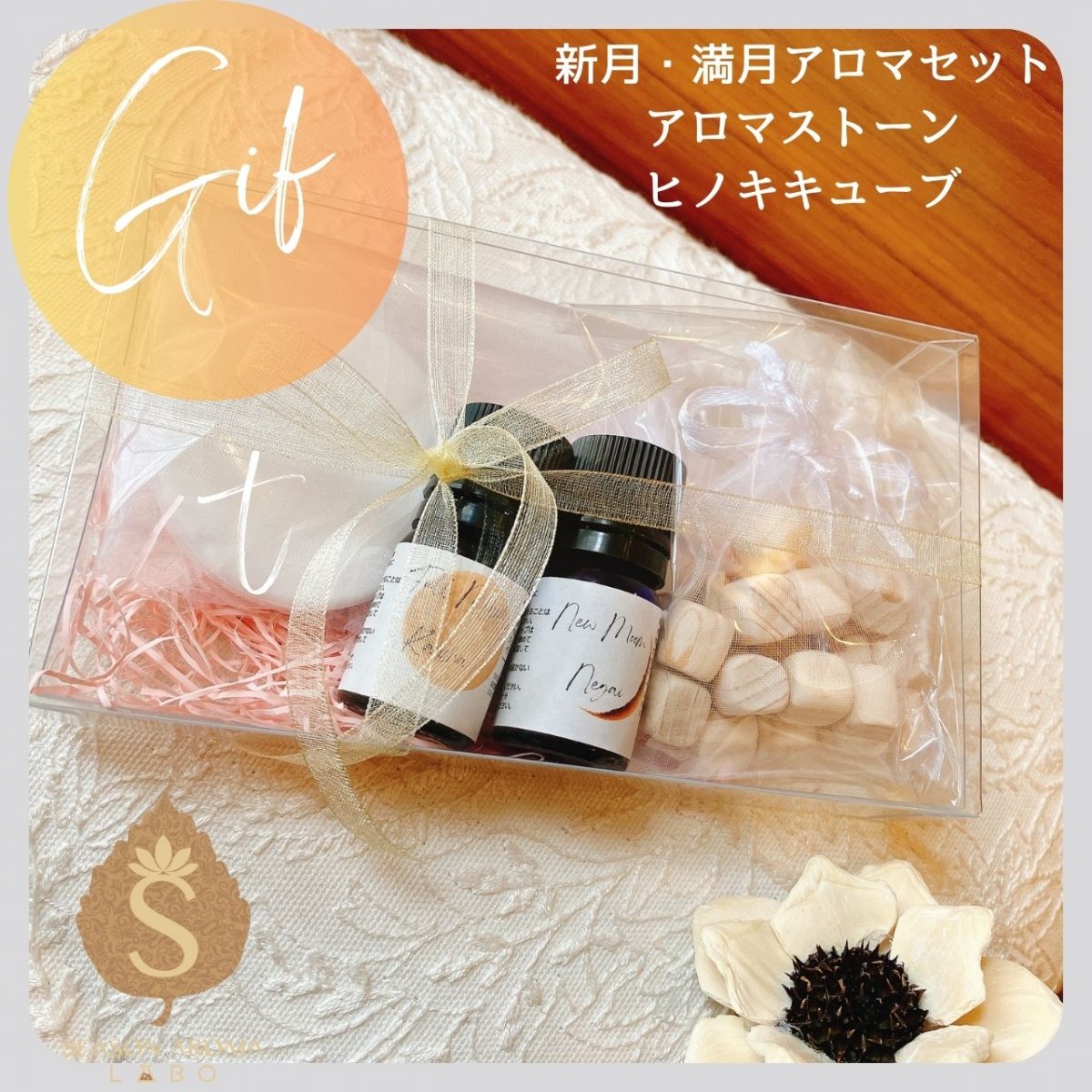 【ギフトボックス】新月・満月アロマ5ml×2本 ＆ アロマストーン・ヒノキキューブセット