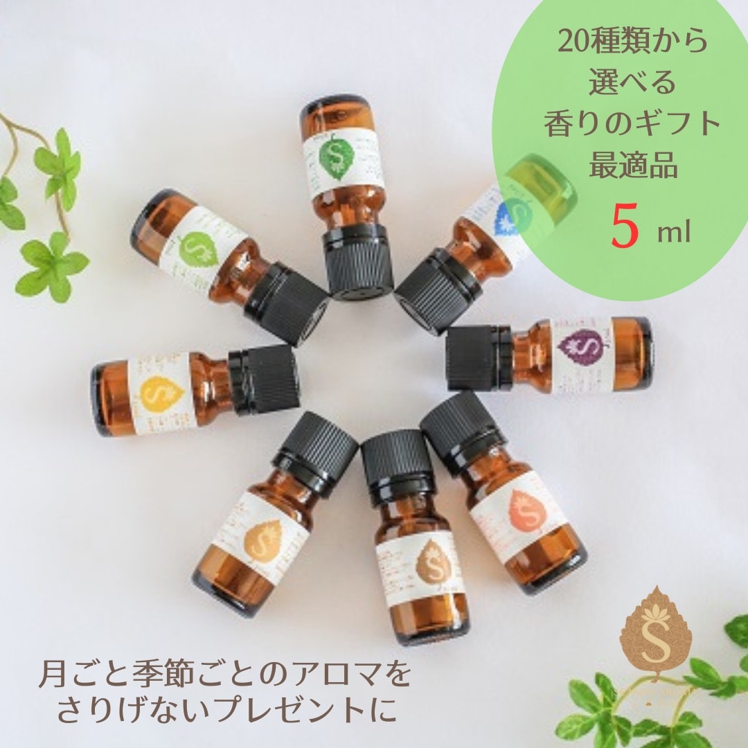 5ml】季節のアロマ/20種類から選べる香りのギフト最適品〜月ごと季節