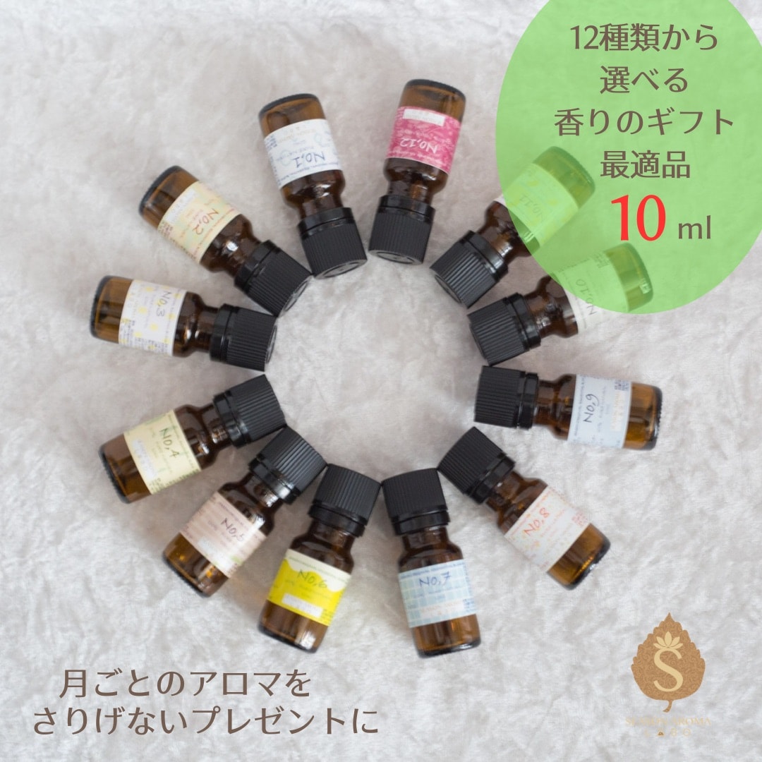 10ml】マンスリーアロマ/12種類から選べる香りのギフト最適品〜月ごと