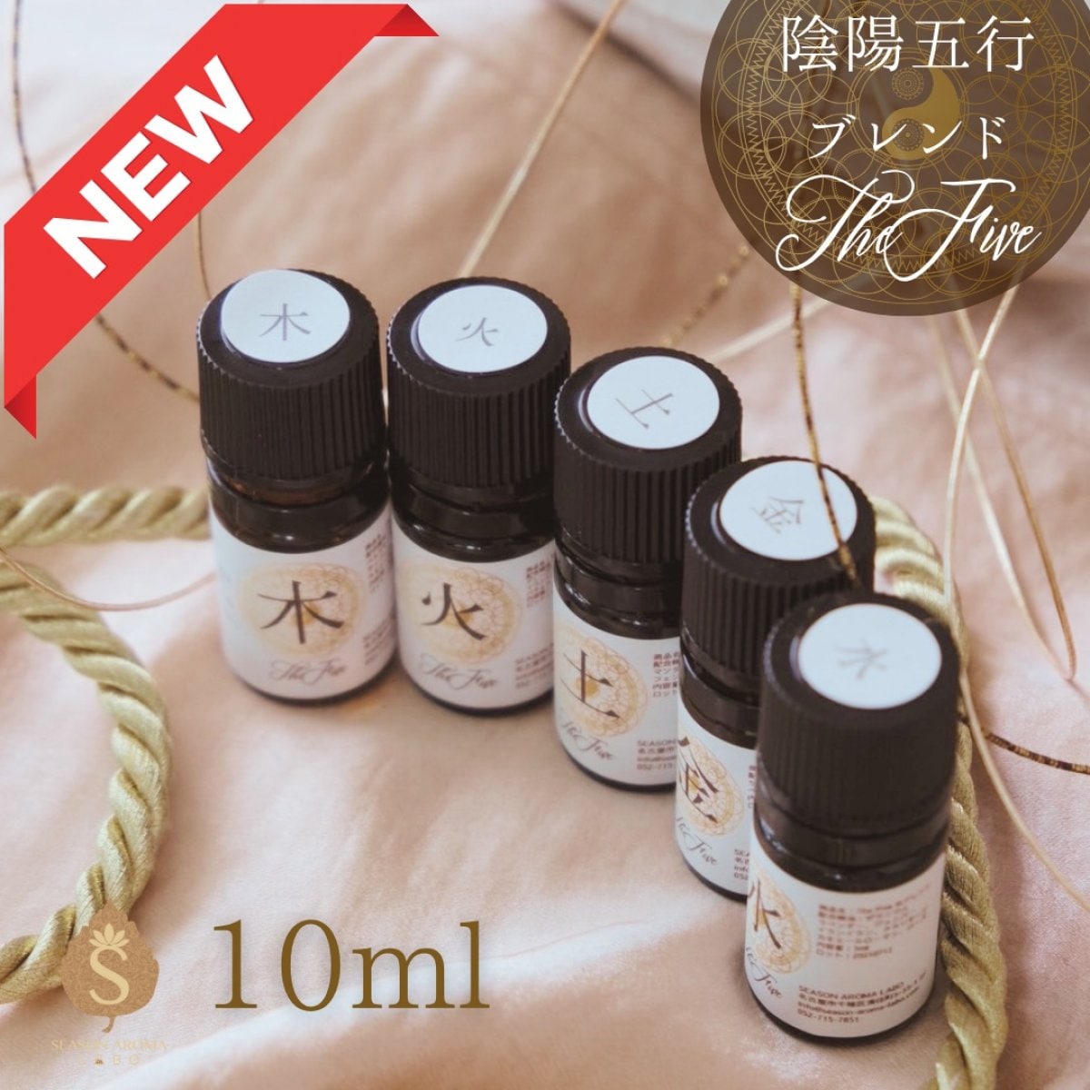 新発売】陰陽五行ブレンドアロマ TheFiveシリーズ アロマオイル 選べる
