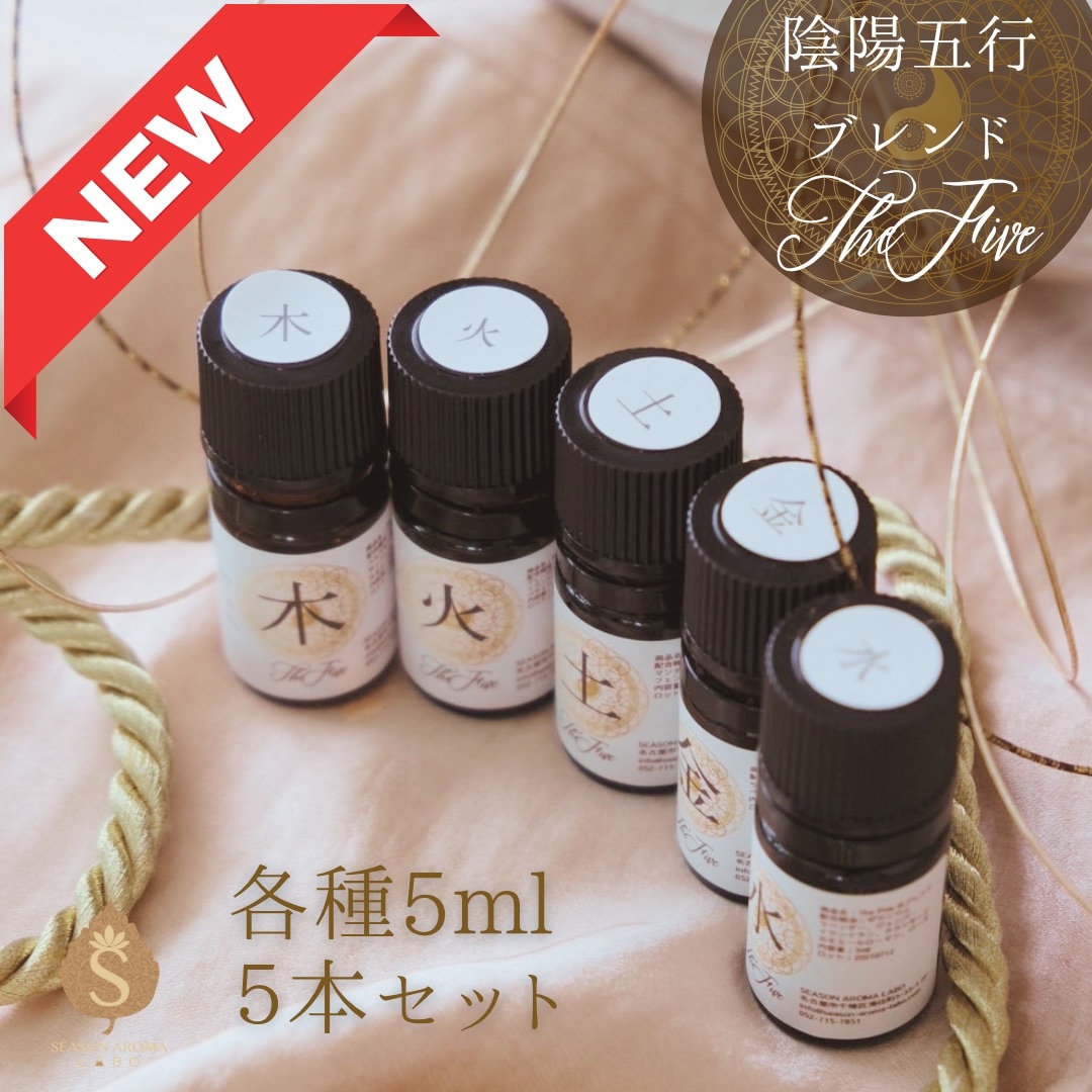 新発売】陰陽五行ブレンドアロマ TheFiveシリーズ 5種類セットアロマ