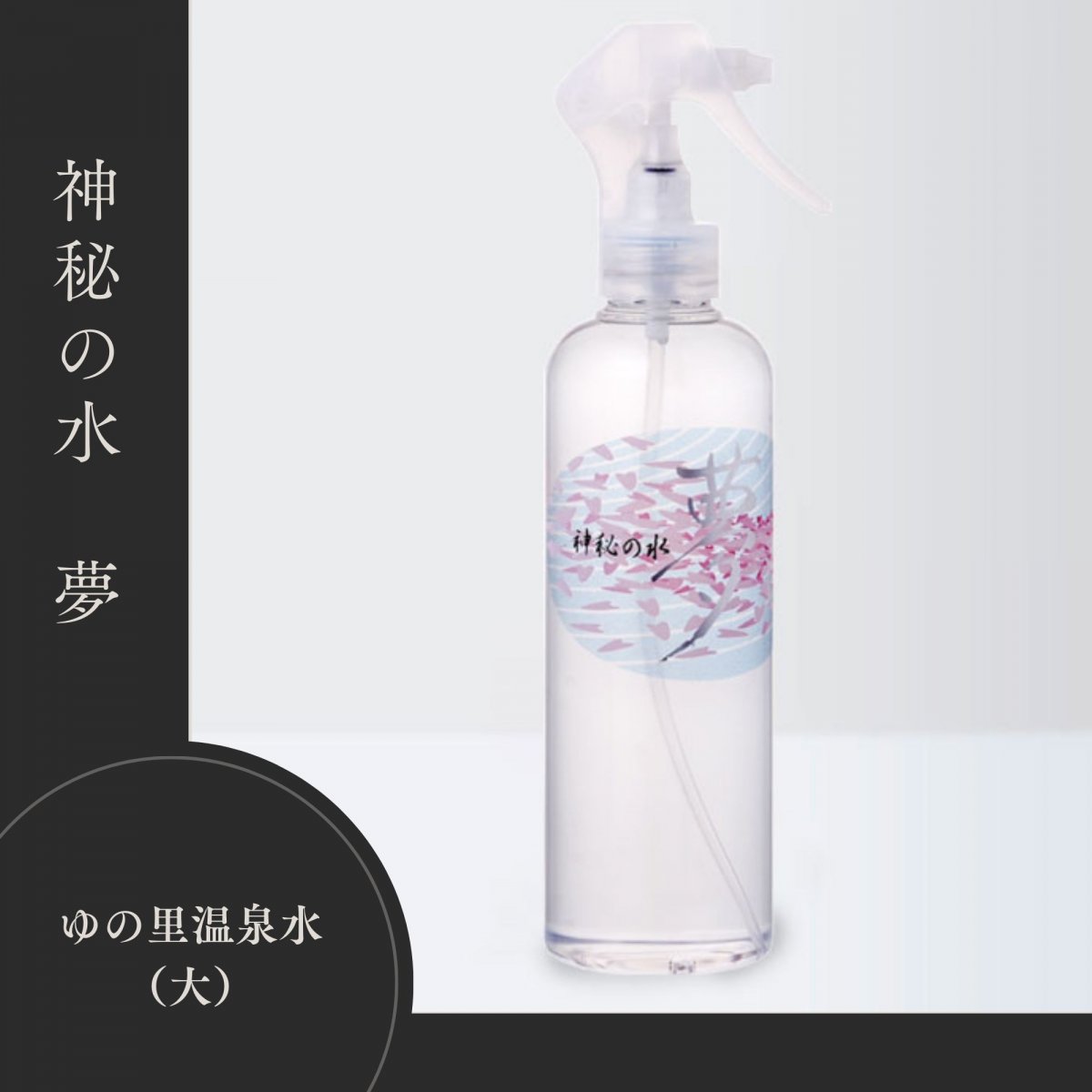 月のしずく 神秘の水 夢 ゆの里温泉水（大）