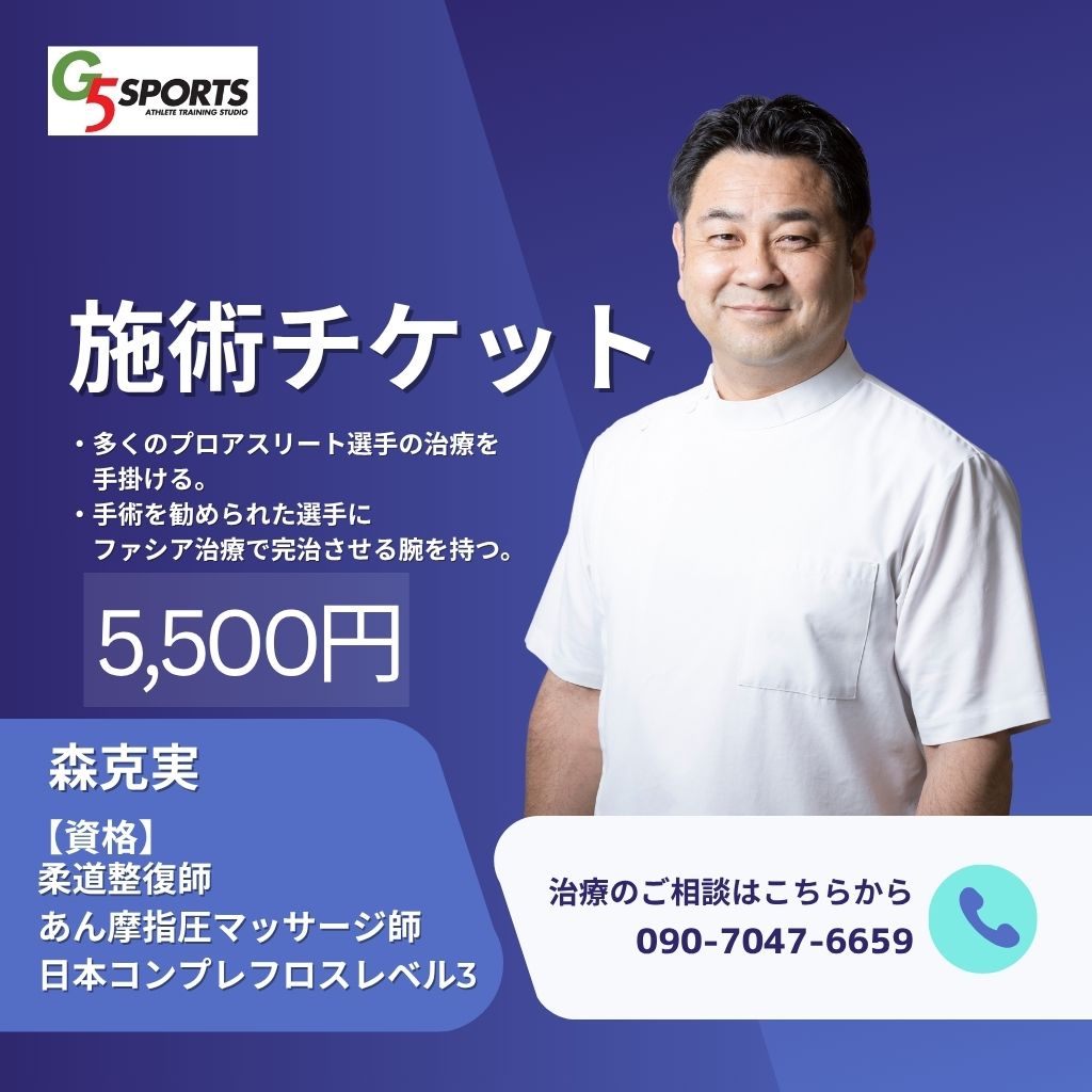 施術チケット／森克実／柔道整復師／5,500円 - 岐阜の新感覚スポーツ