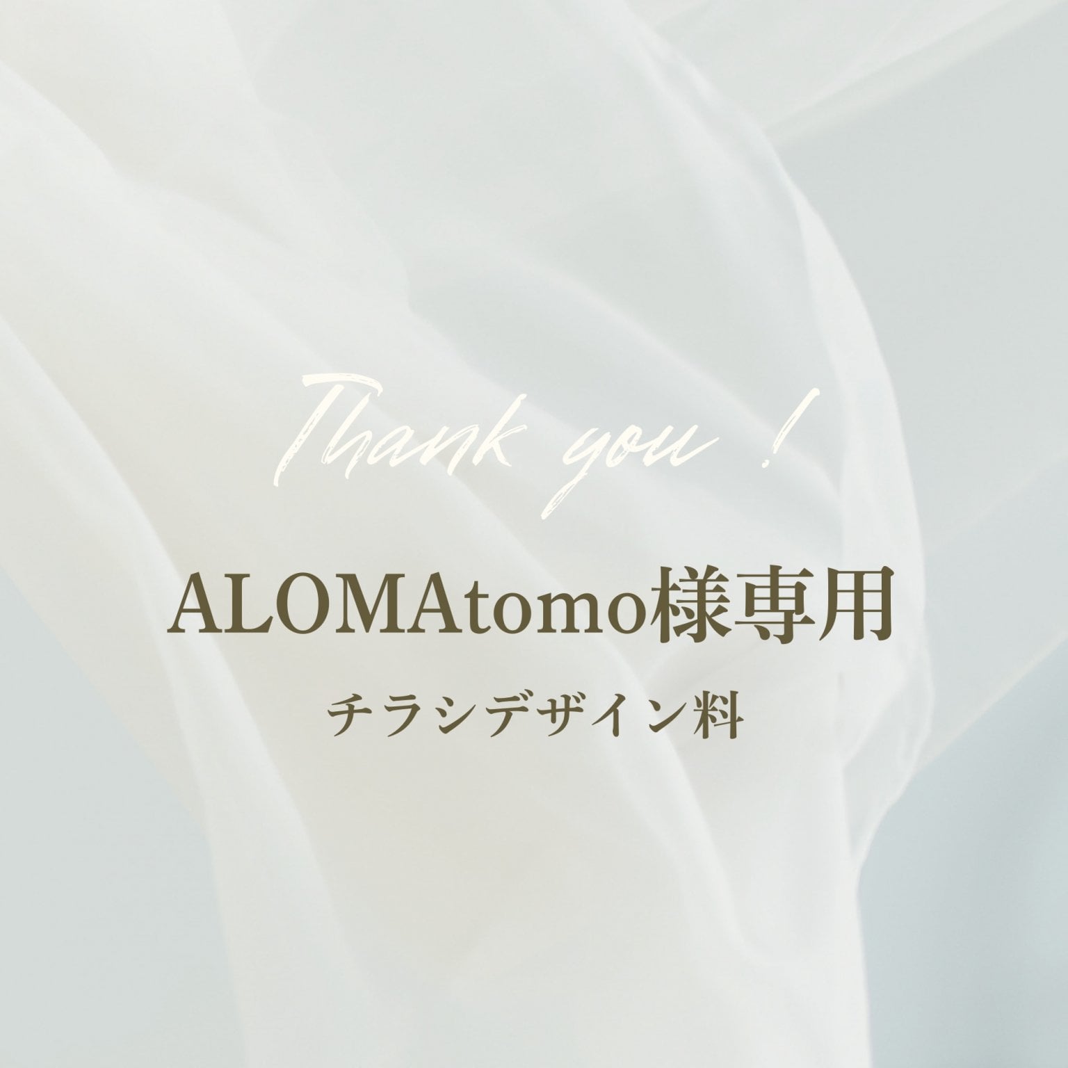 ALOMAtomo専用チケット　チラシデザイン料