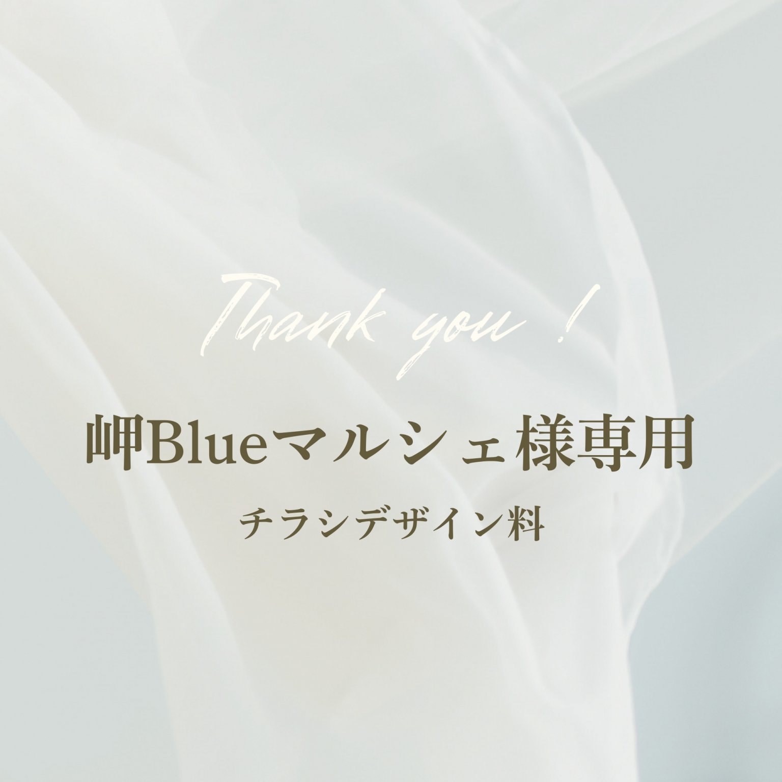 岬Blueマルシェ専用チケット　チラシデザイン料