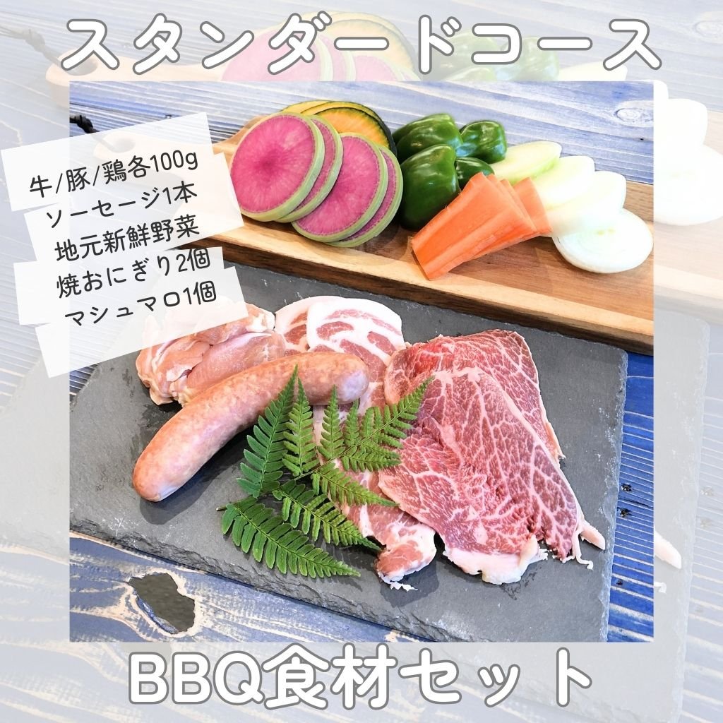 BBQスタンダードコース