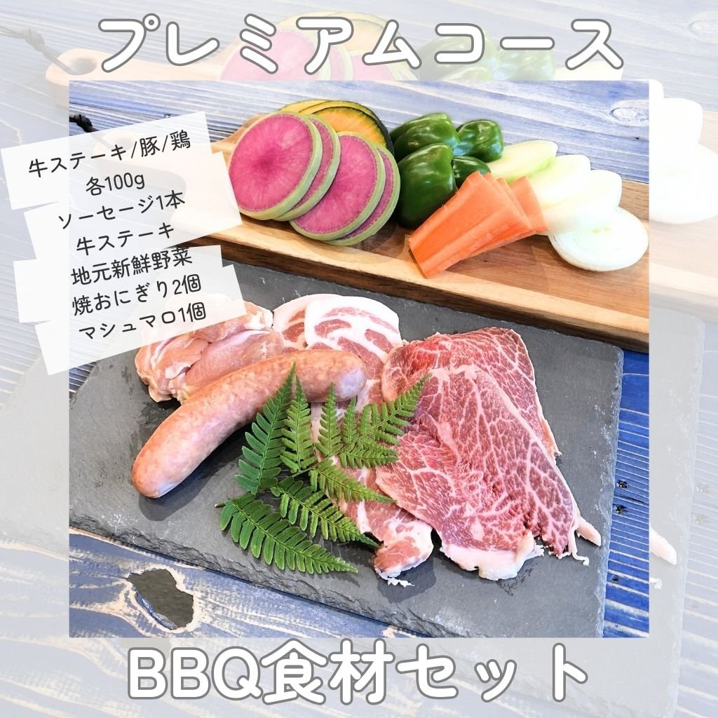 BBQプレミアムコース