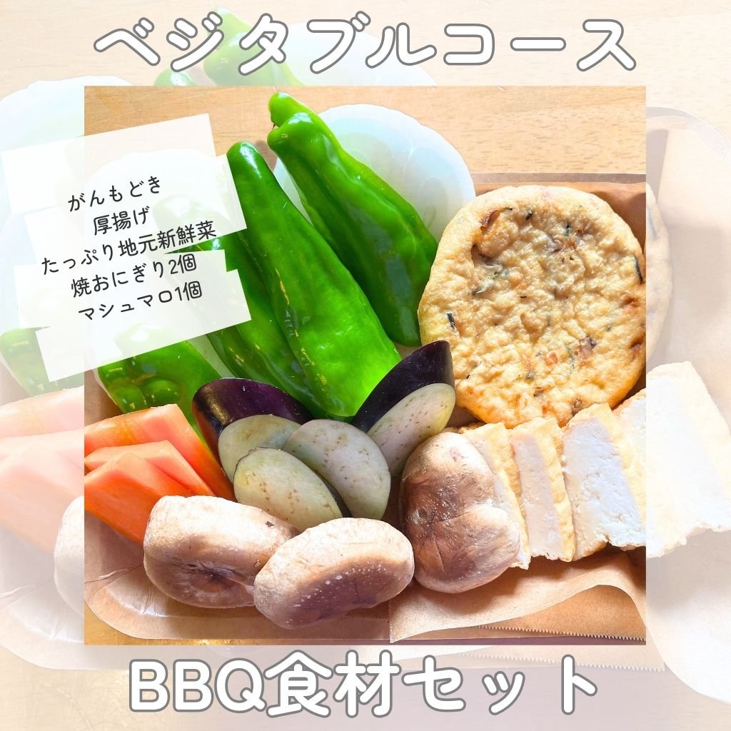 BBQベジタブルコース