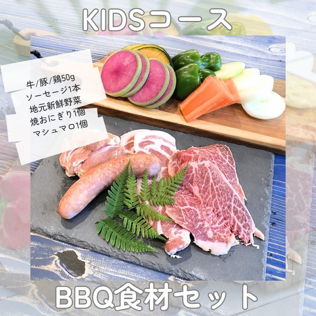 BBQKIDSコース