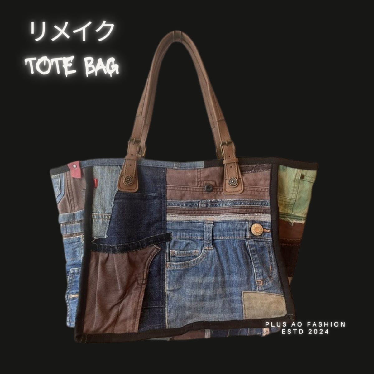 デニムリメイクのトートバッグ（大きめ） アップサイクル