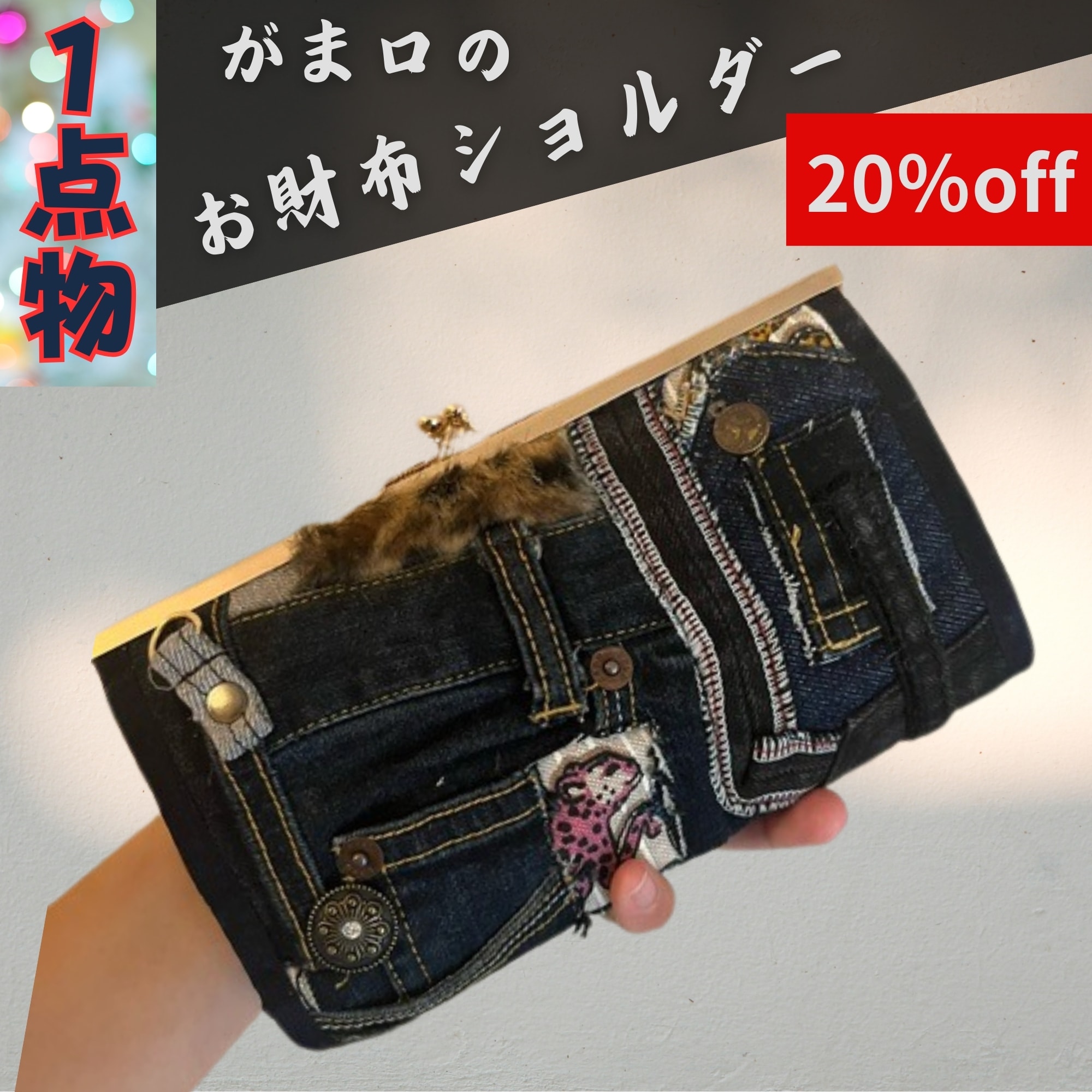 デニムリメイク】豹のがま口お財布ショルダー 長財布 がま口財布