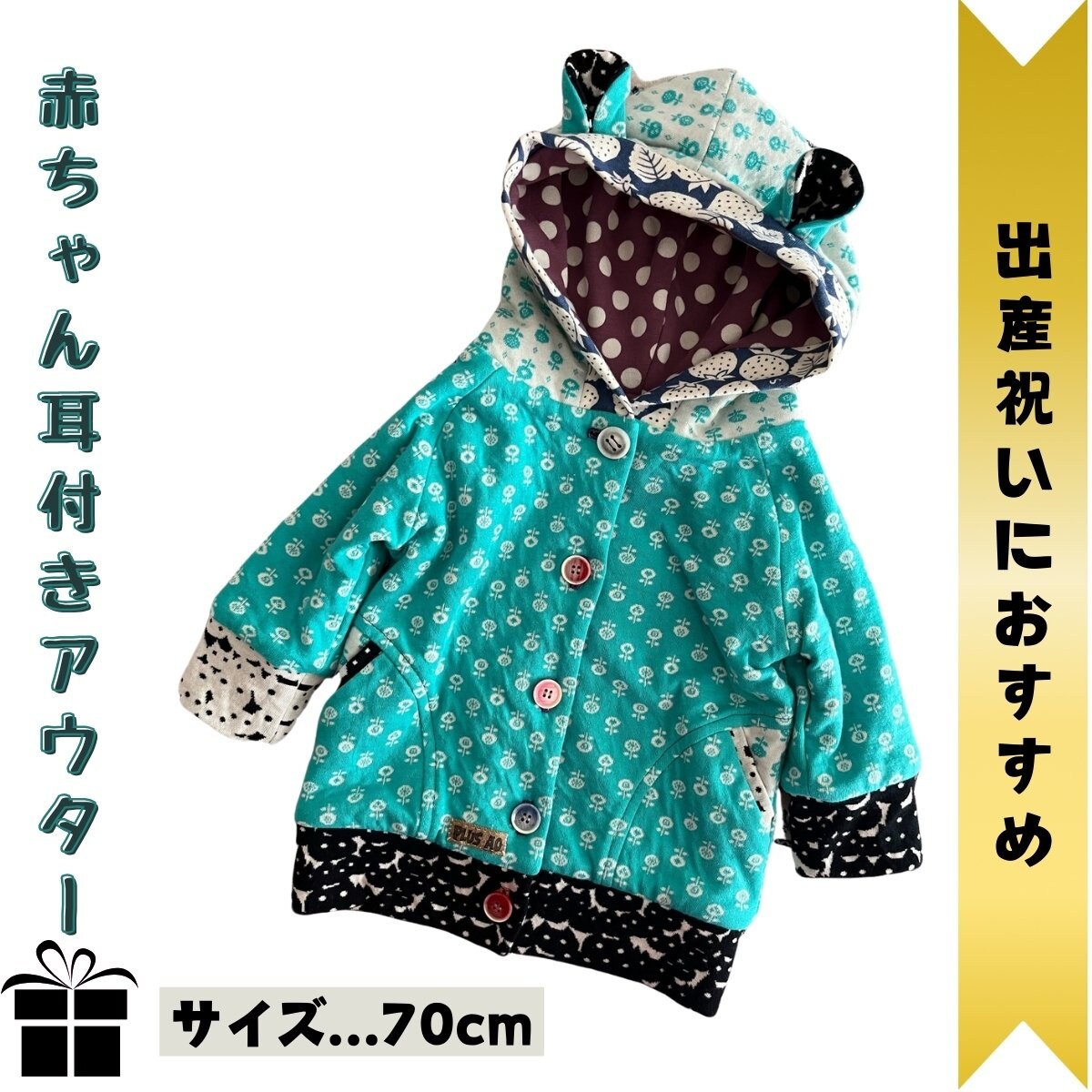 高ポイント還元/出産祝いに/ミントの花/ベビー用くま耳ロングコート　70㎝　はじめてのアウター/