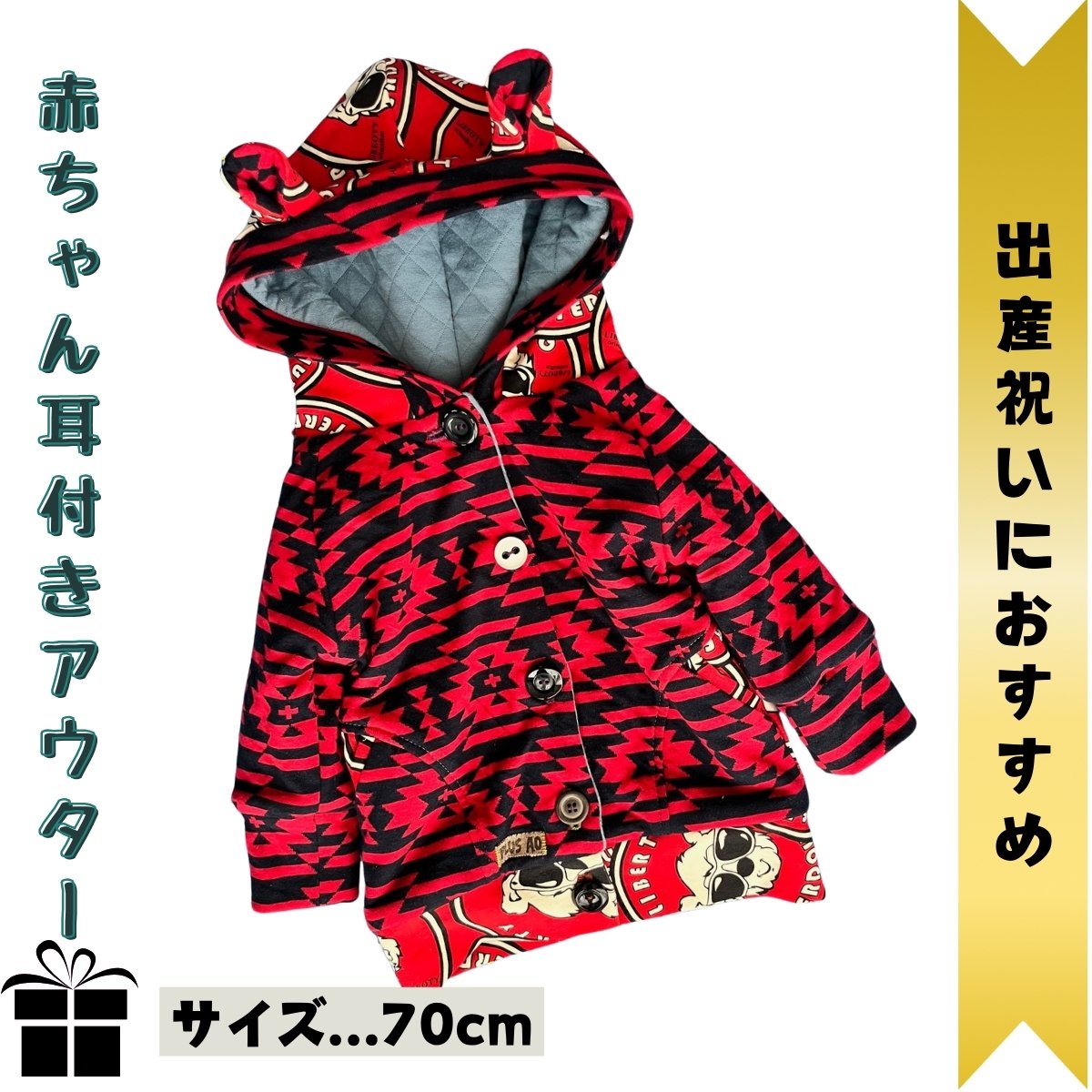 高ポイント還元/出産祝いに/オルテガ柄/ベビー用くま耳ロングコート　70㎝　はじめてのアウター/