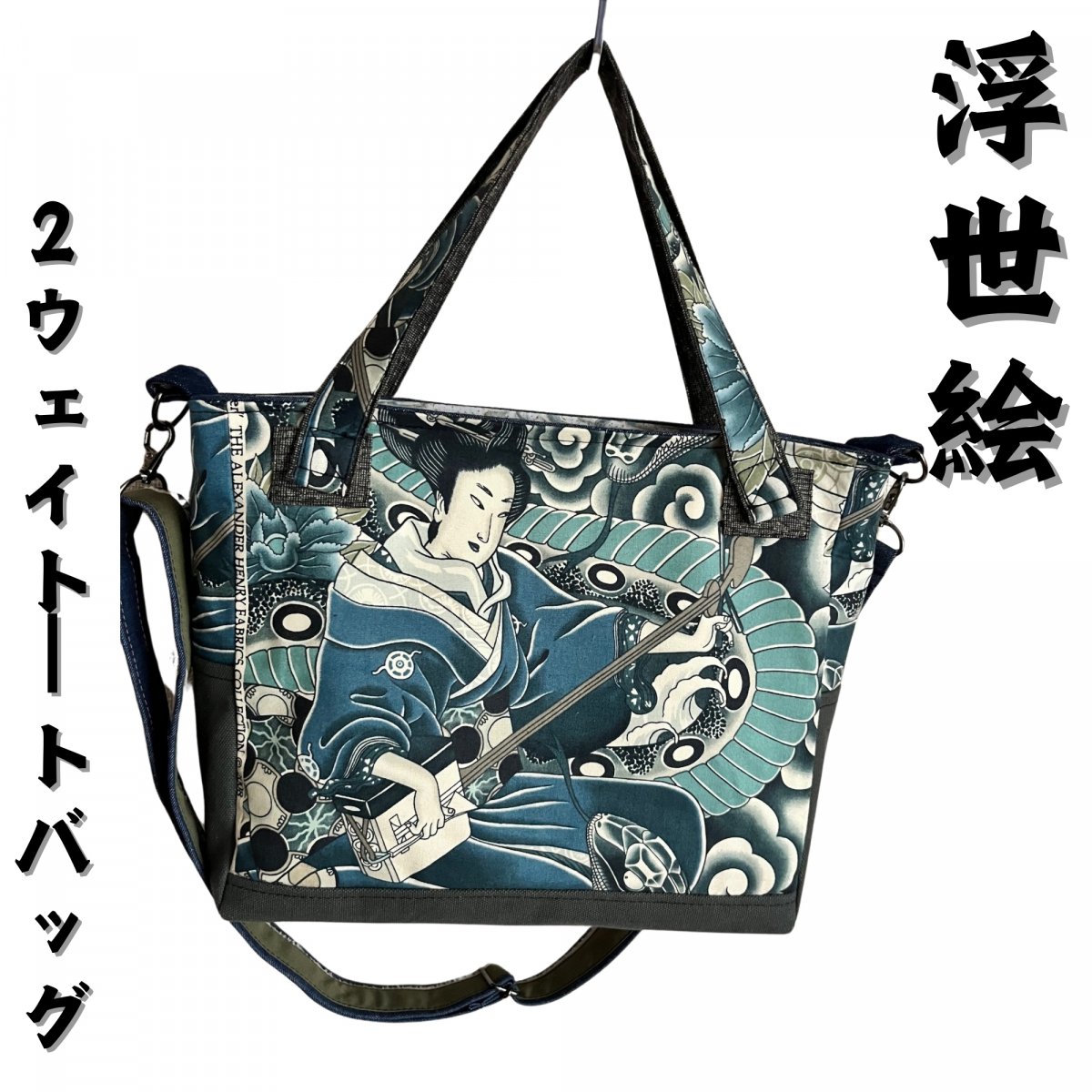 高ポイント還元/帆布と浮世絵の2wayトートバッグ　芸者　和柄　A4が入る